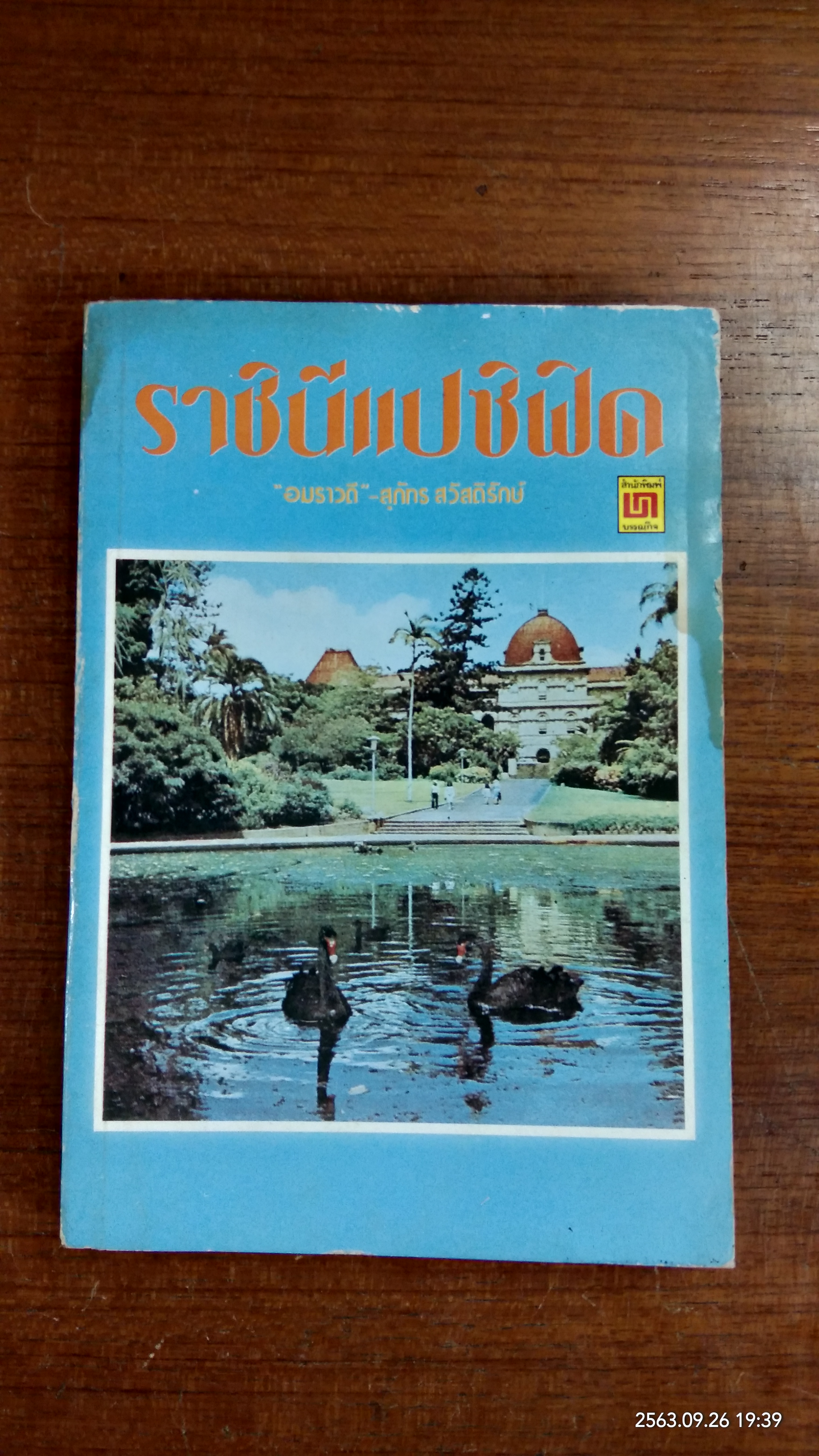 ราชินีแปซิฟิค / อมราวดี (มีรอยโดนน้ำ)