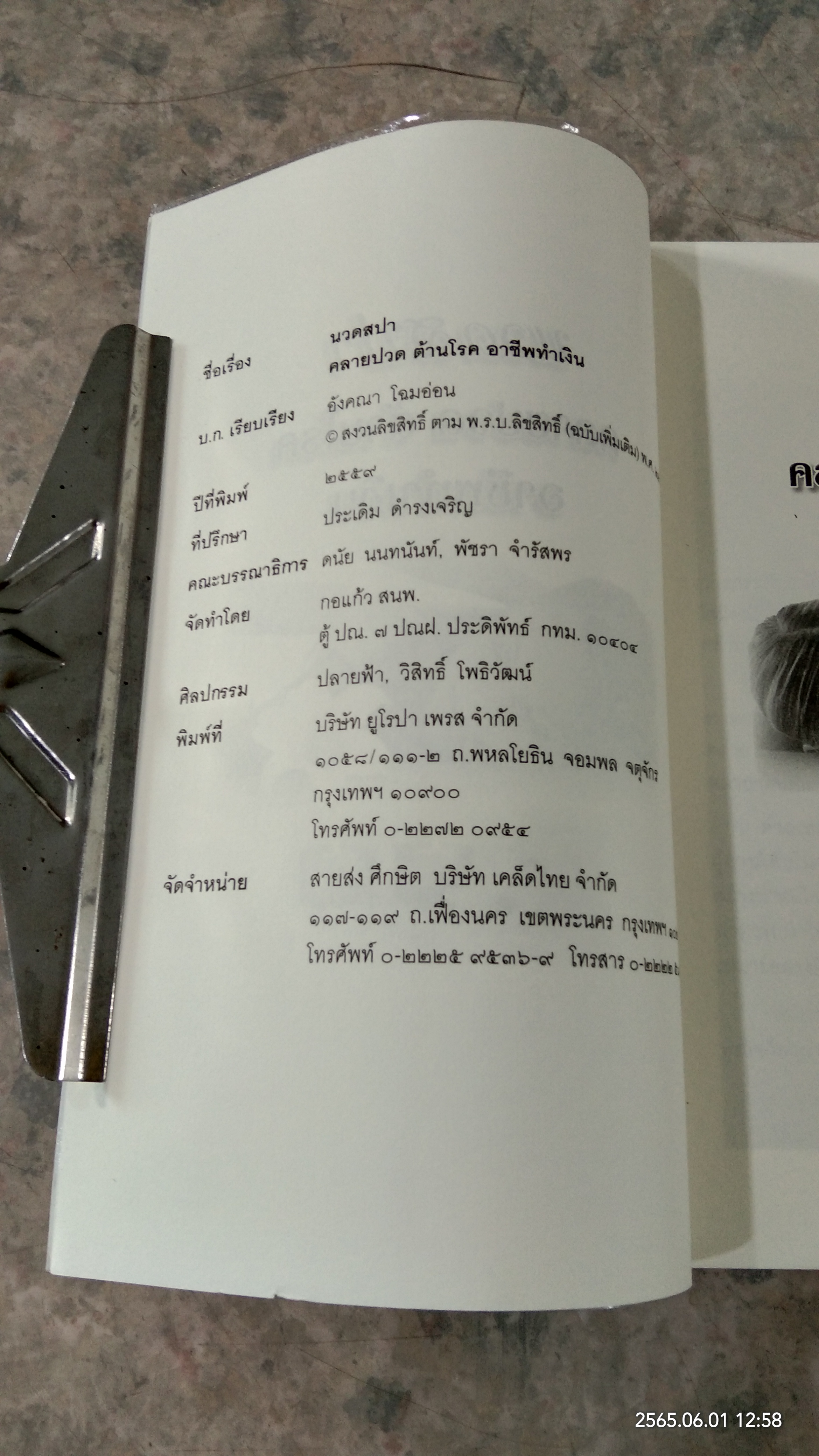 นวดสปา คลายปวด ต้านโรค อาชีพทำเงิน / อังคณา โฉมอ่อน