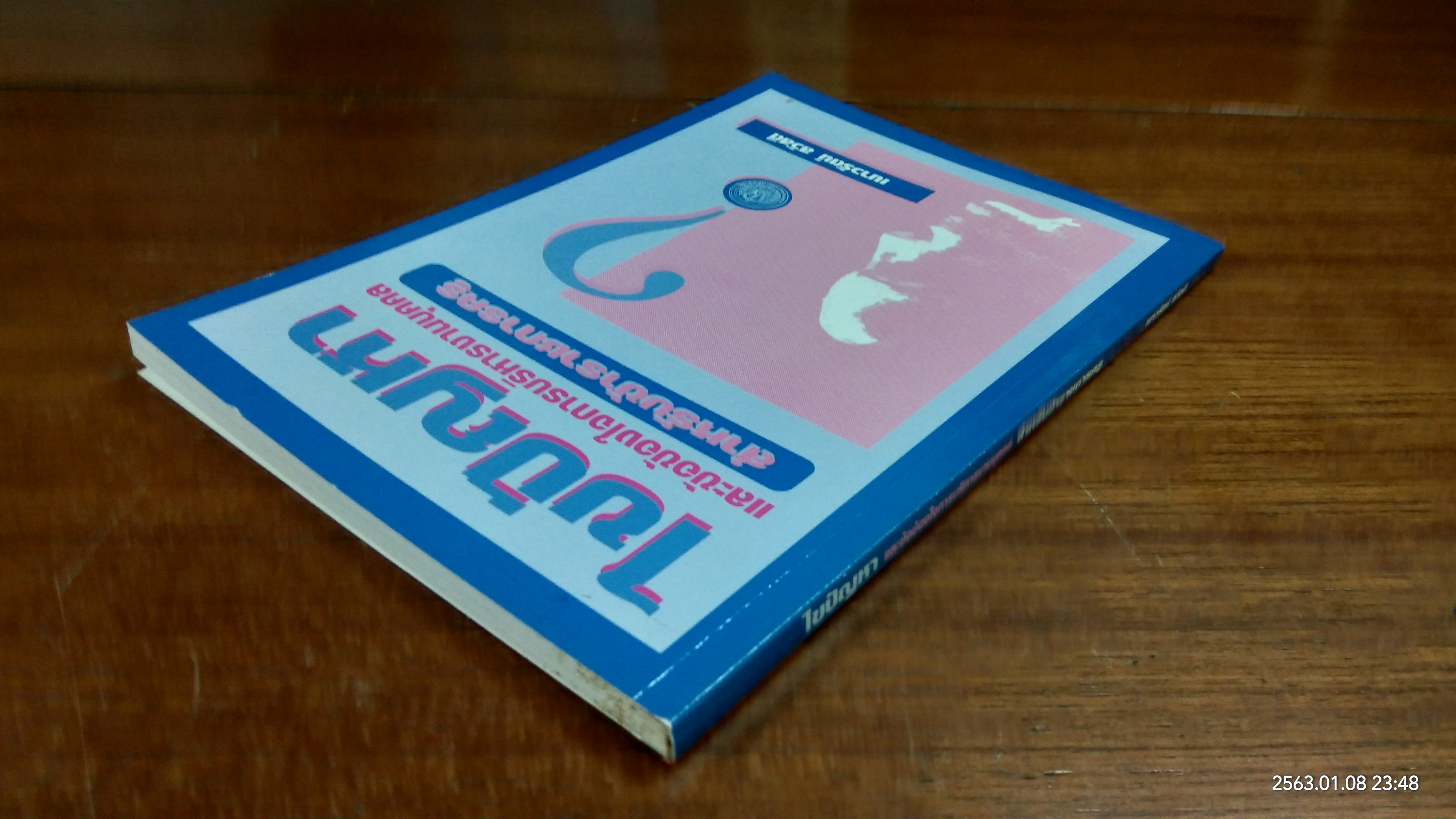 ไขปัญหา และข้อข้องใจการบริหารงานบุคคล สำหรับข้าราชการครู / เนาวรัตน์ สวัสดี