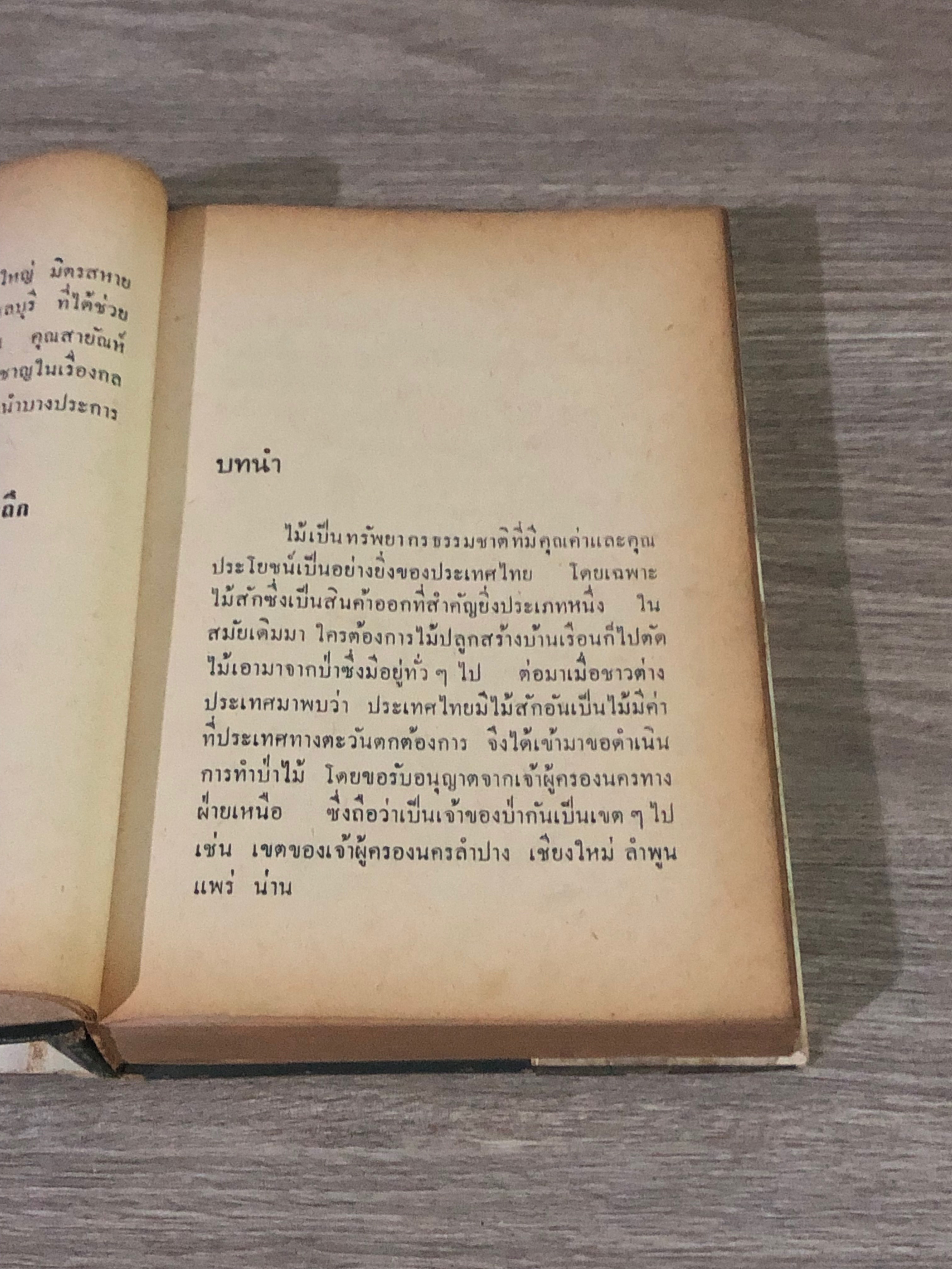 ไม้เมืองไทย / สมพันธุ์ ปานะถึก