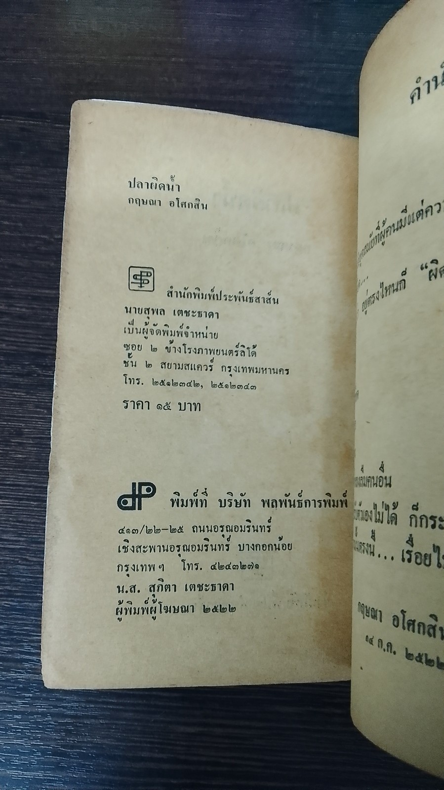 ปลาผิดน้ำ / กฤษณา อโศกสิน