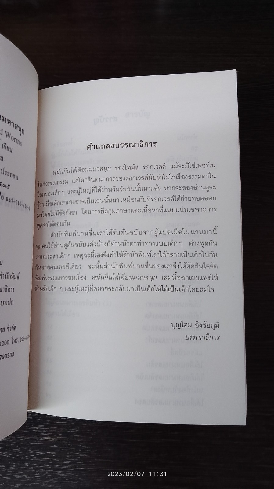 พนันกินใส้เดือนมหาสนุก / โทมัส รอกเวลล์