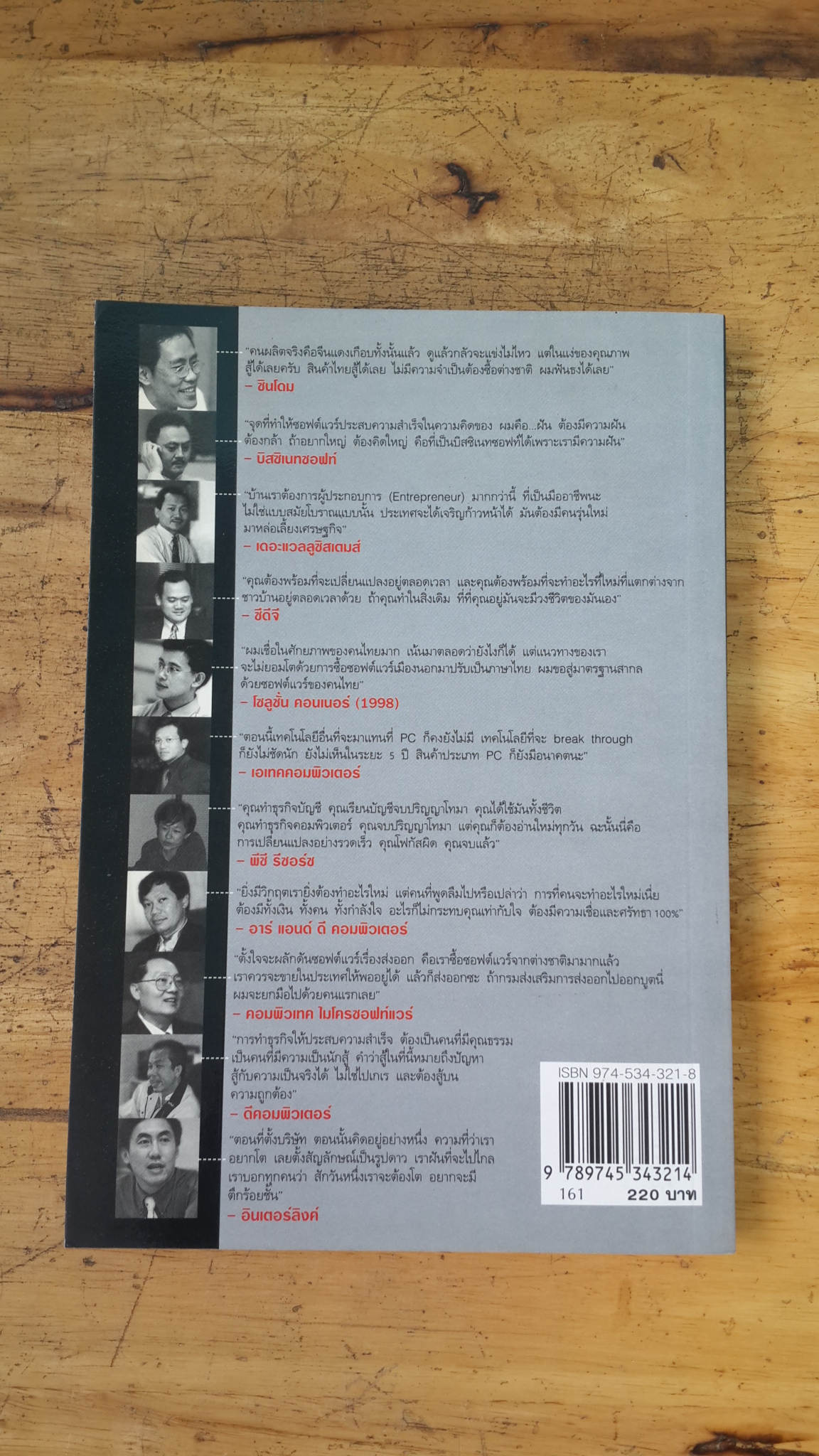 11 แม่ทัพไอที / ณัฐพงศ์ พันธเกียรติไพศาล