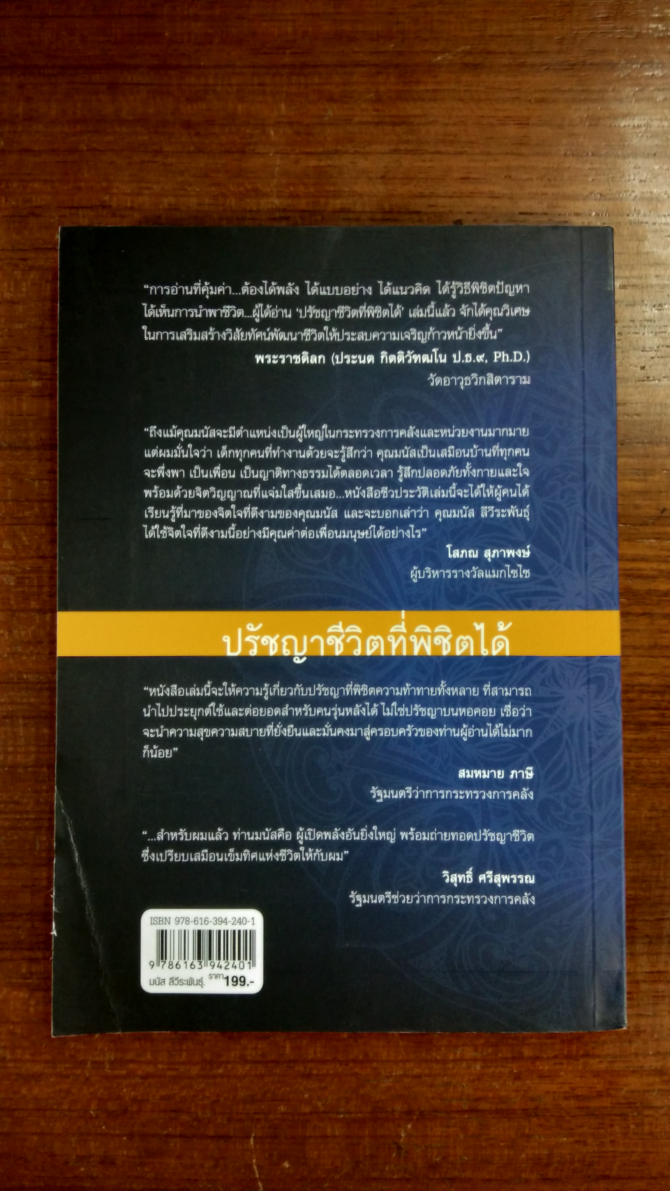 มนัส ลีวีระพันธุ์ กับ ปรัชญาชีวิตที่พิชิตได้