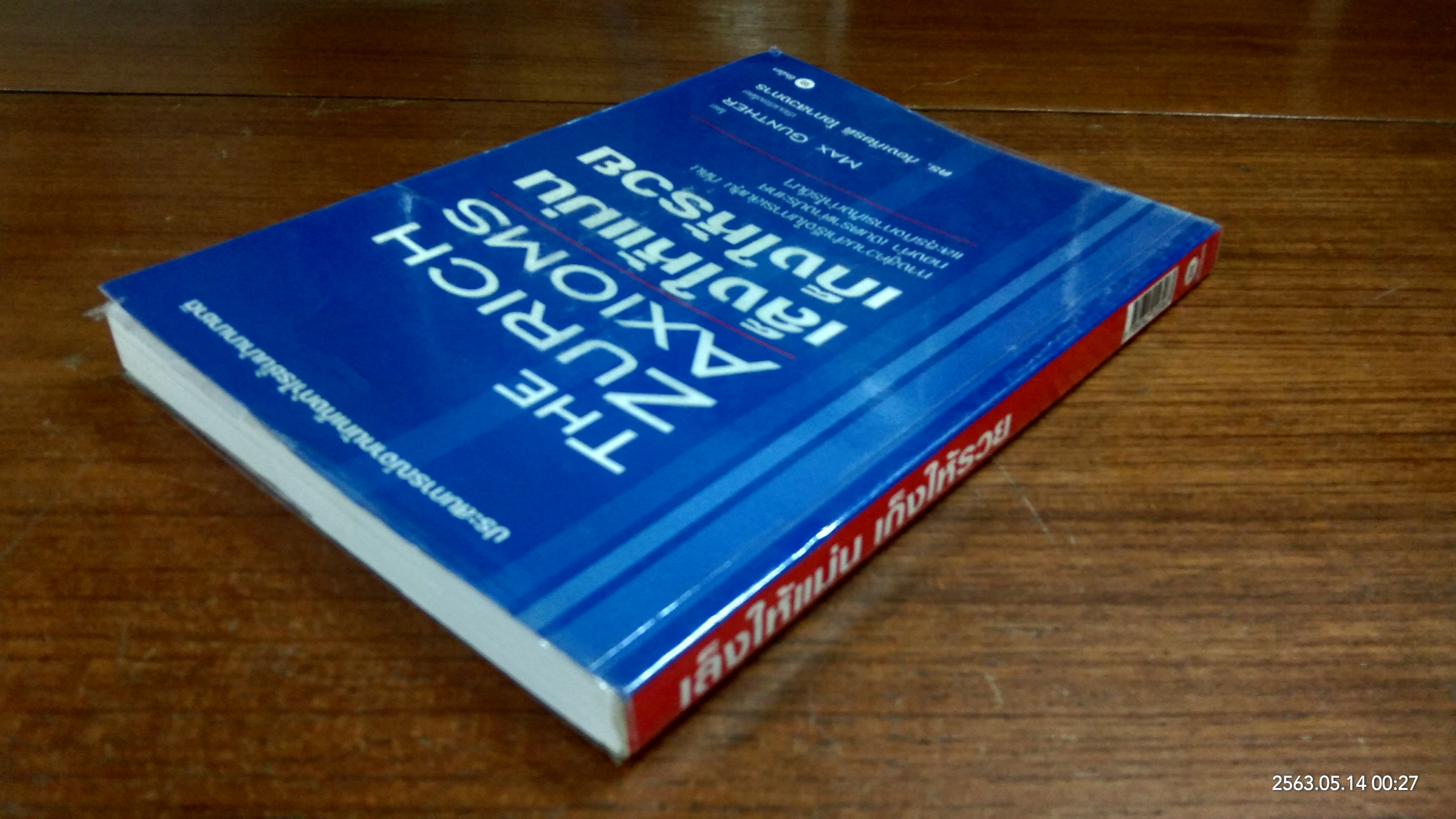 เล็งให้แม่น เก็งให้รวย / Max Gunther