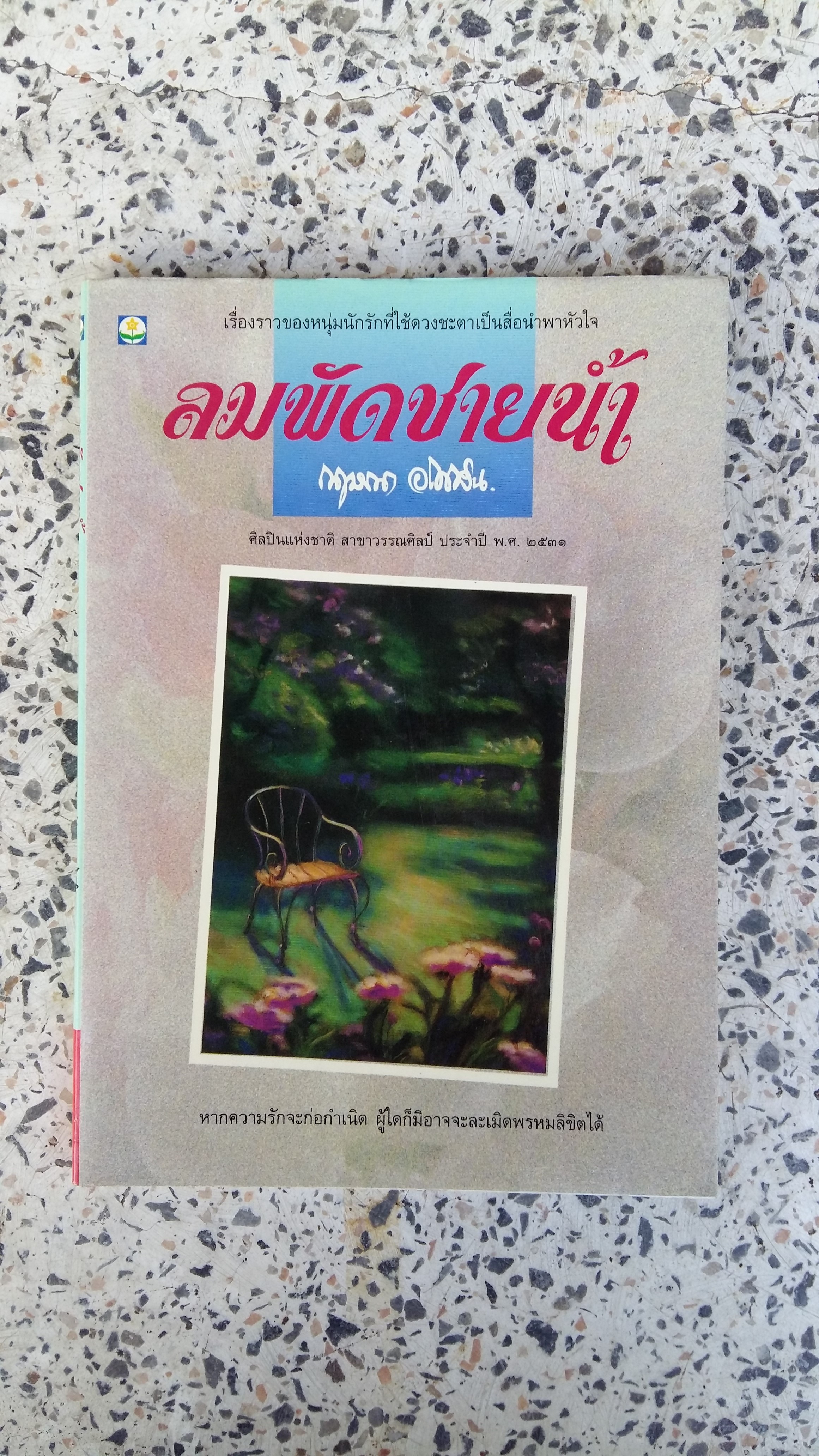 ลมพัดชายน้ำ / ณษณา