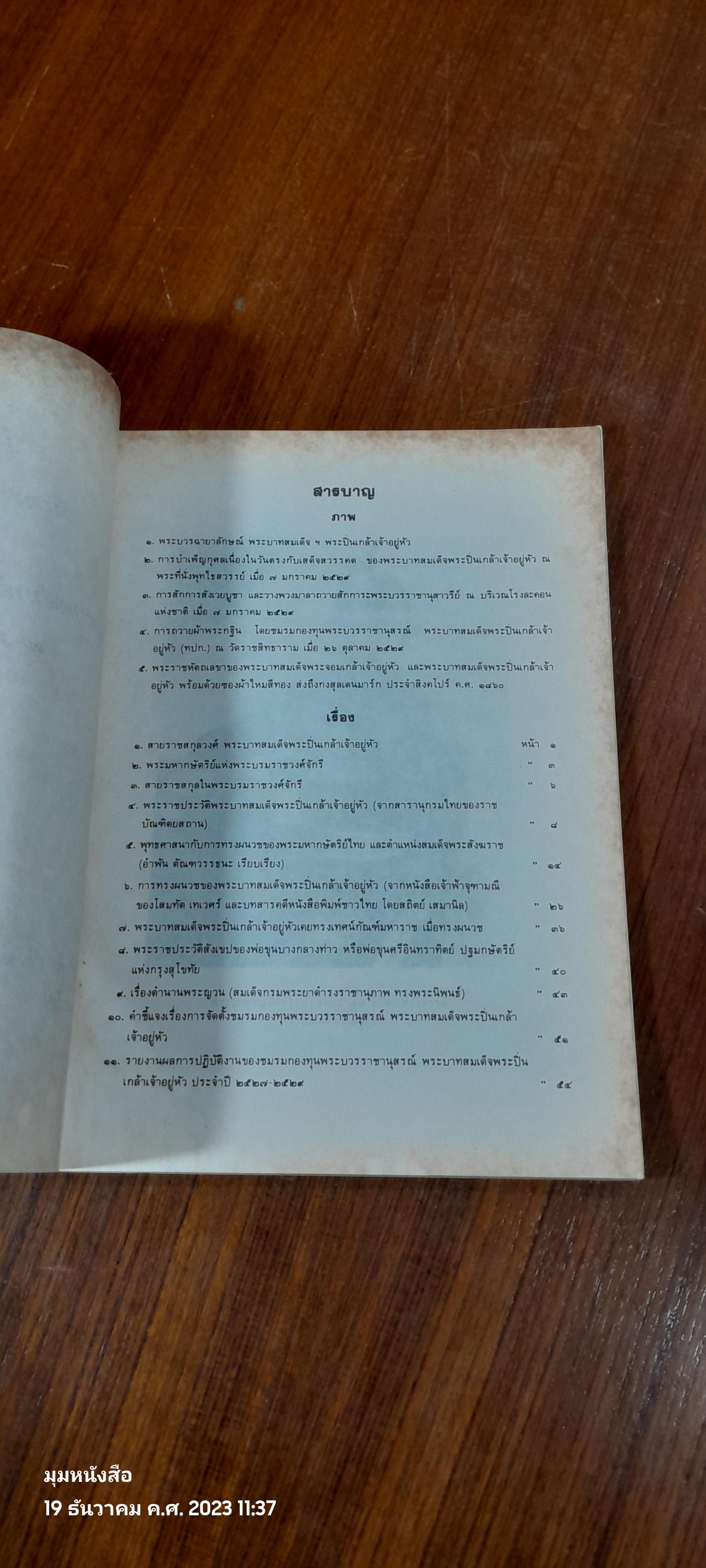พระบวรราชานุสรณ์ พระบาทสมเด็จพระปวเรนทราเมศ มหิศเรศรังสรรค์ พระปิ่นเกล้าเจ้าอยู่หัว / อำพัน ตัณฑวรรธนะ