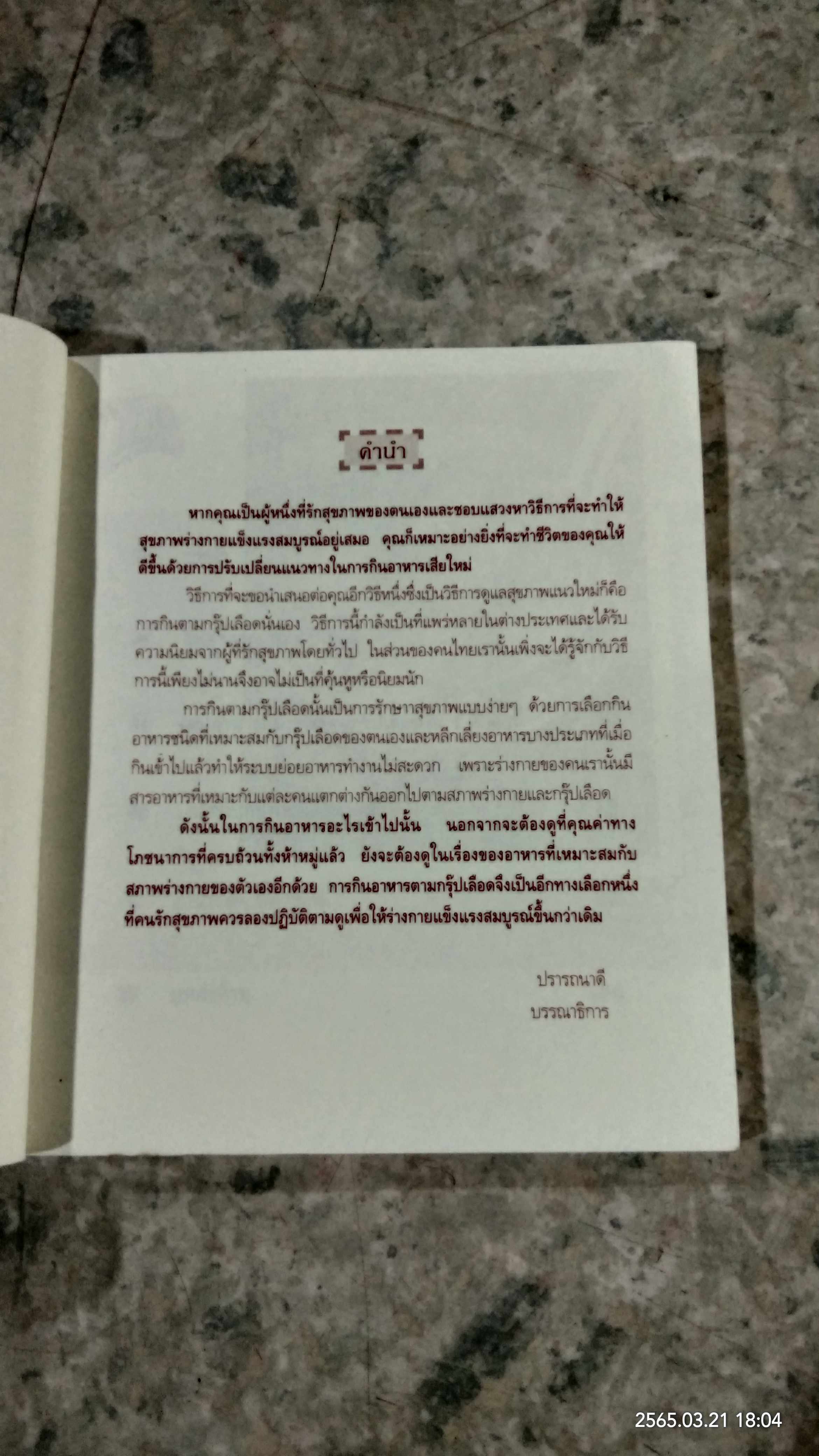 กินเพื่อสุขภาพตามกรุ๊ปเลือด / วรางคณา นุติพงษ์