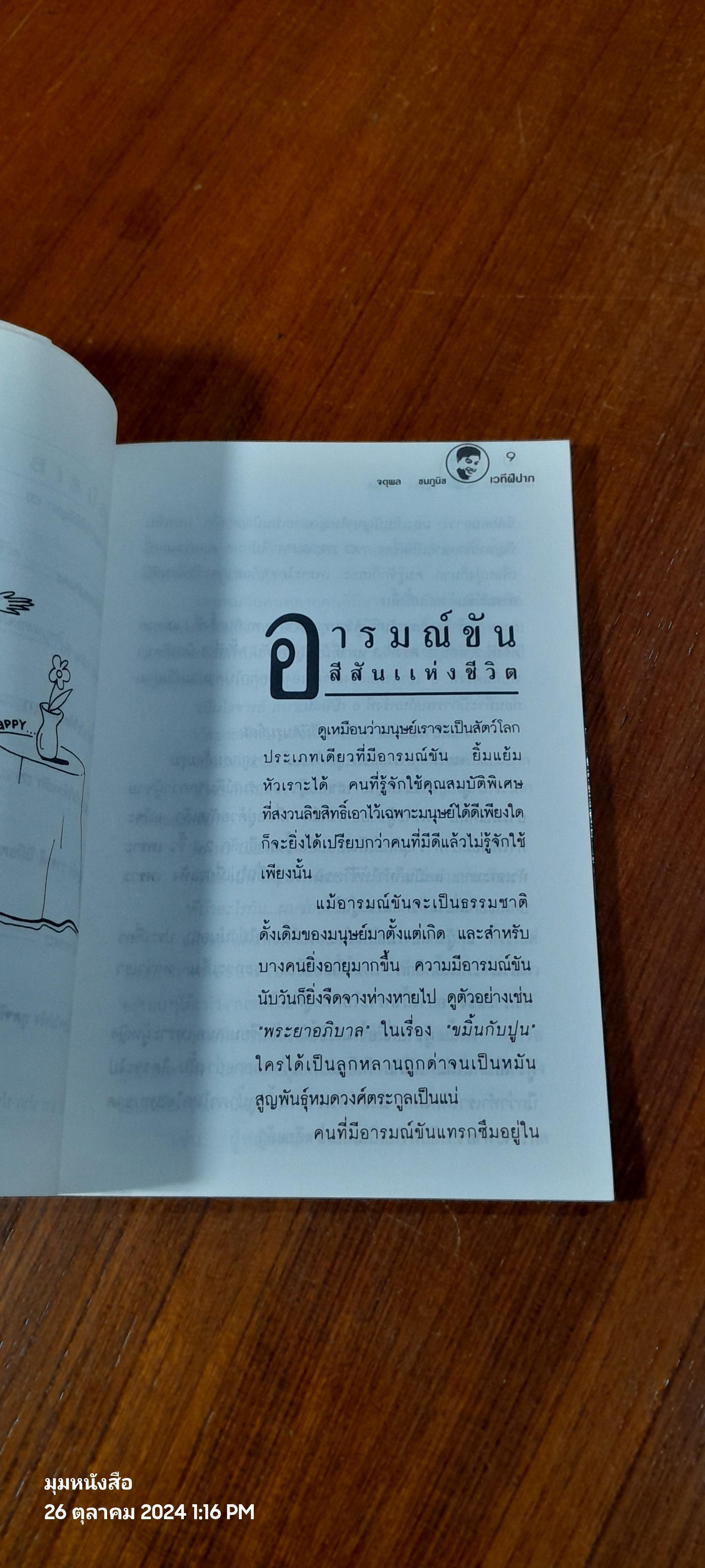 เวทีฝีปาก / จตุพล ชมภูนิช