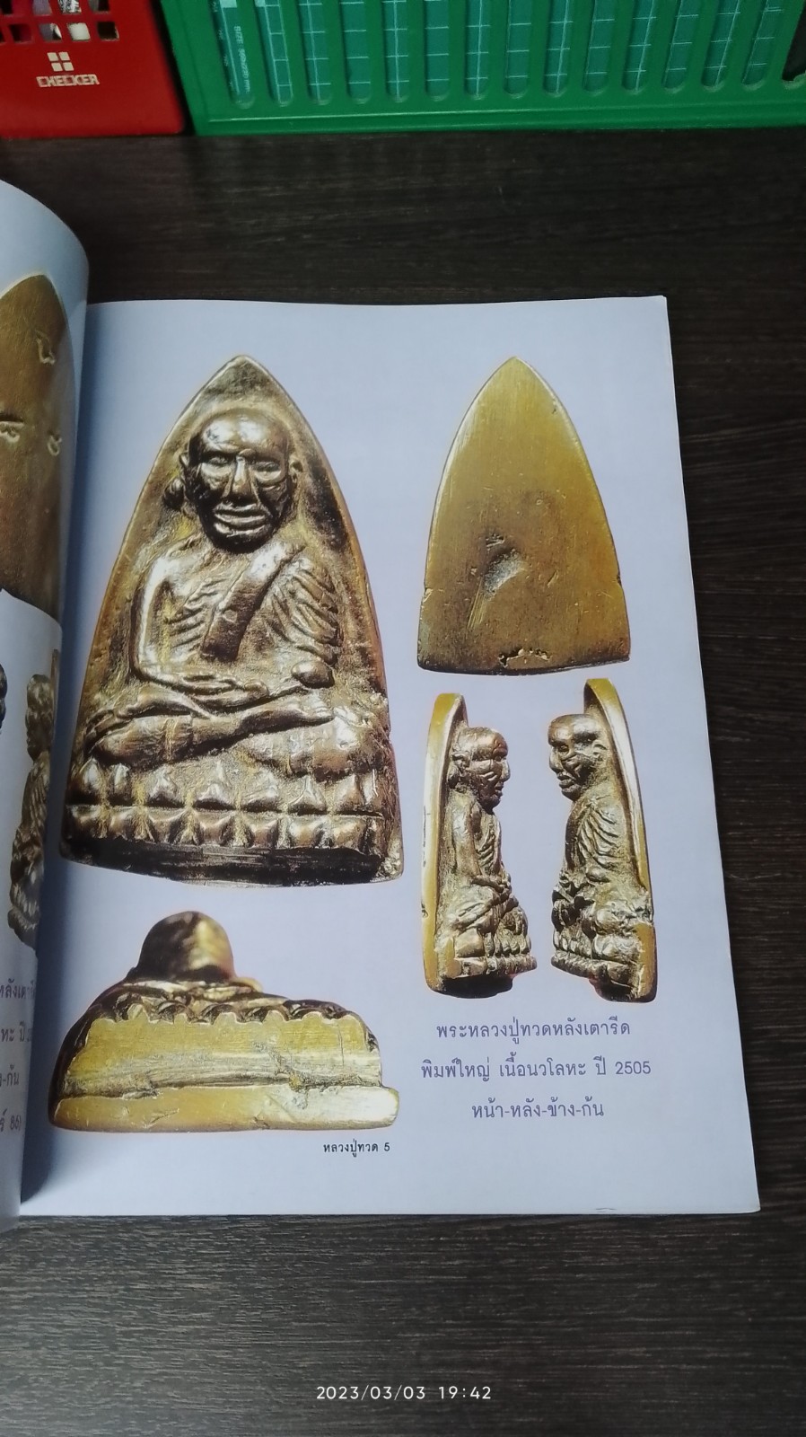 กลเม็ดเคล็ดลับการศึกษา พระหลวงปู่ทวด วัดช้างให้ ปี 2505