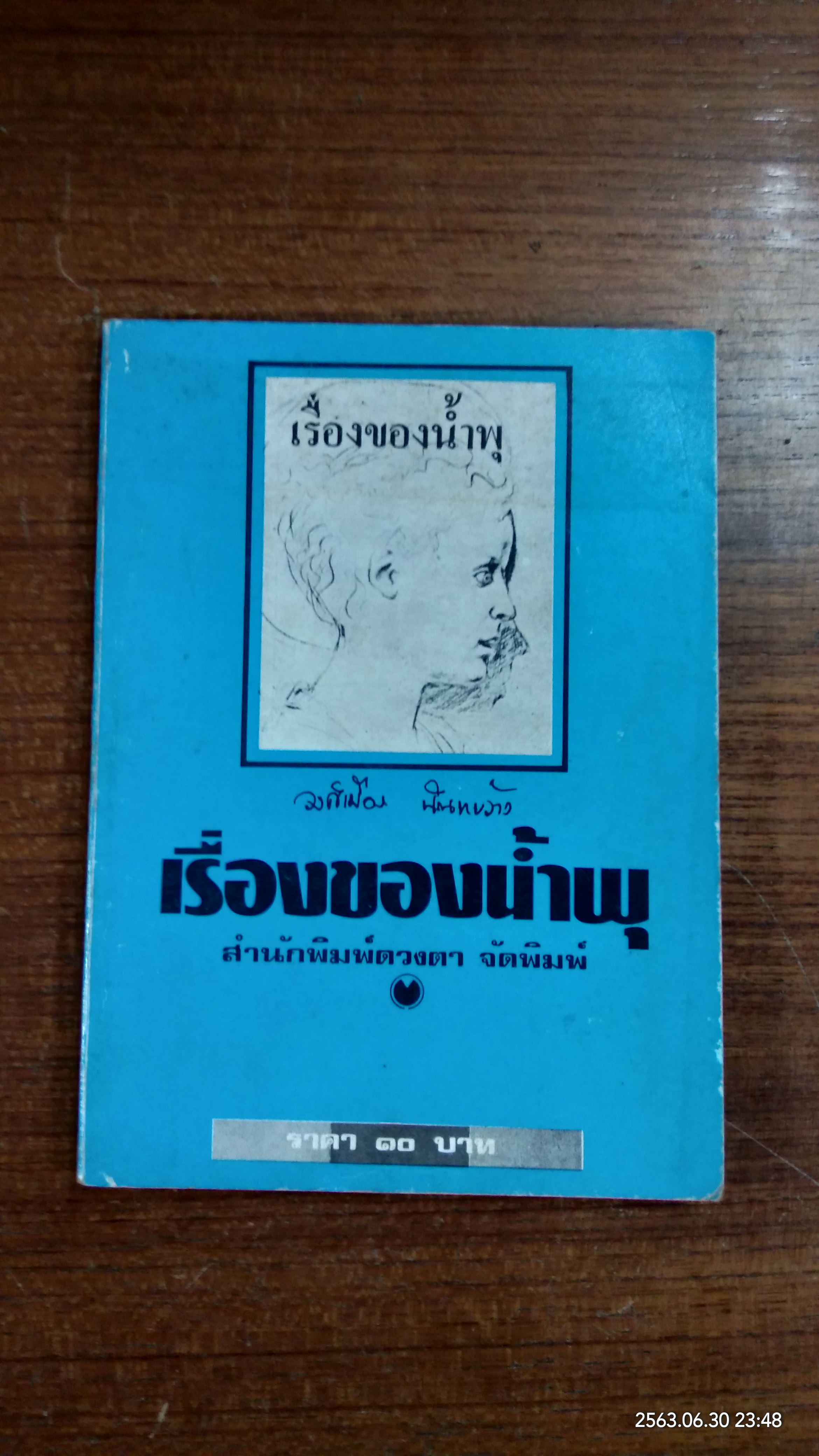 เรื่องของน้ำพุ / วงค์เมือง นันทขว้าง