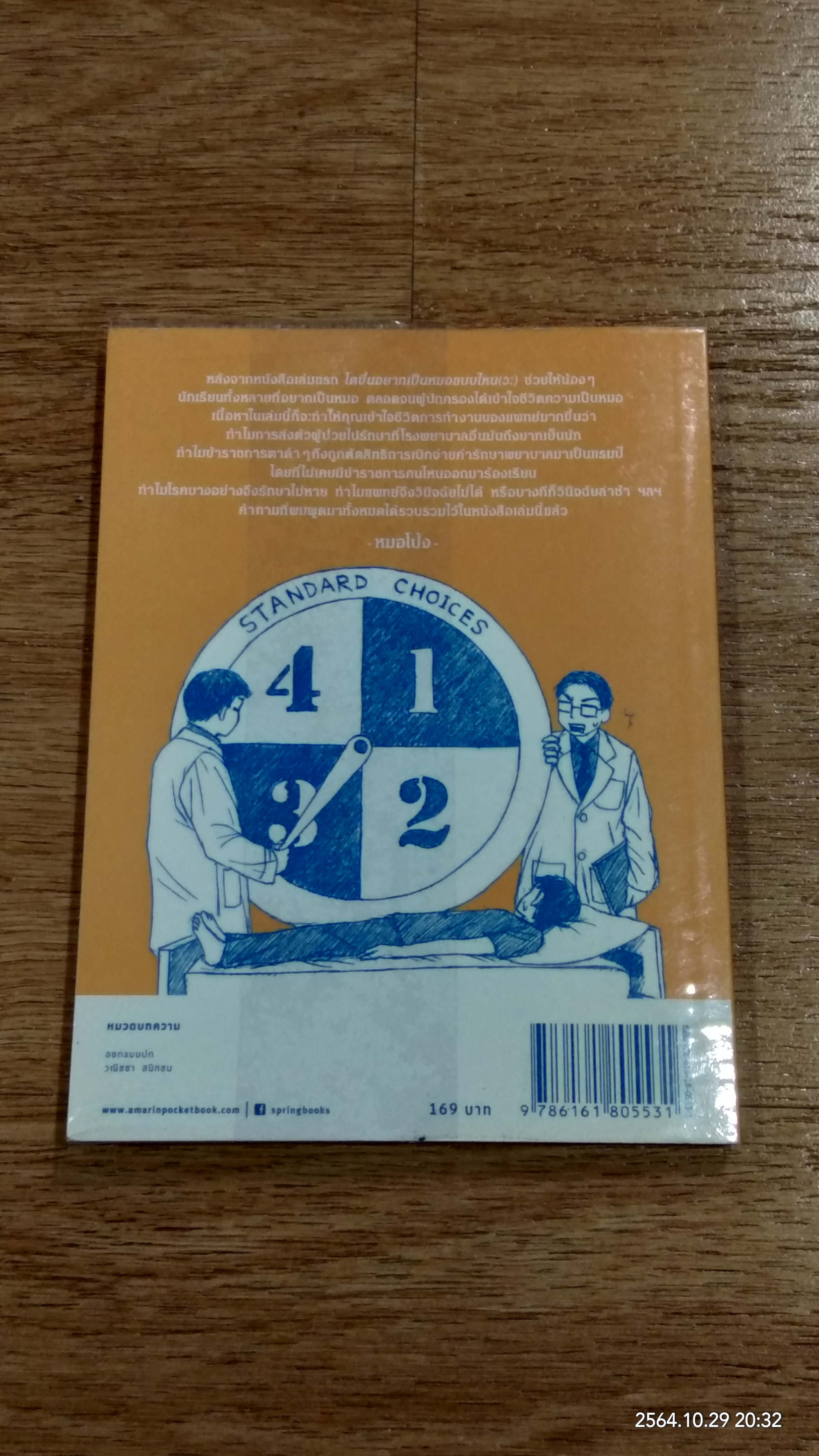 โตขึ้นอยากเป็นหมอแบบไหน (วะ) ตอน "ป้าไม่ได้กินข้าวเยอะจริงๆ นะหมอ" / หมอโป้ง
