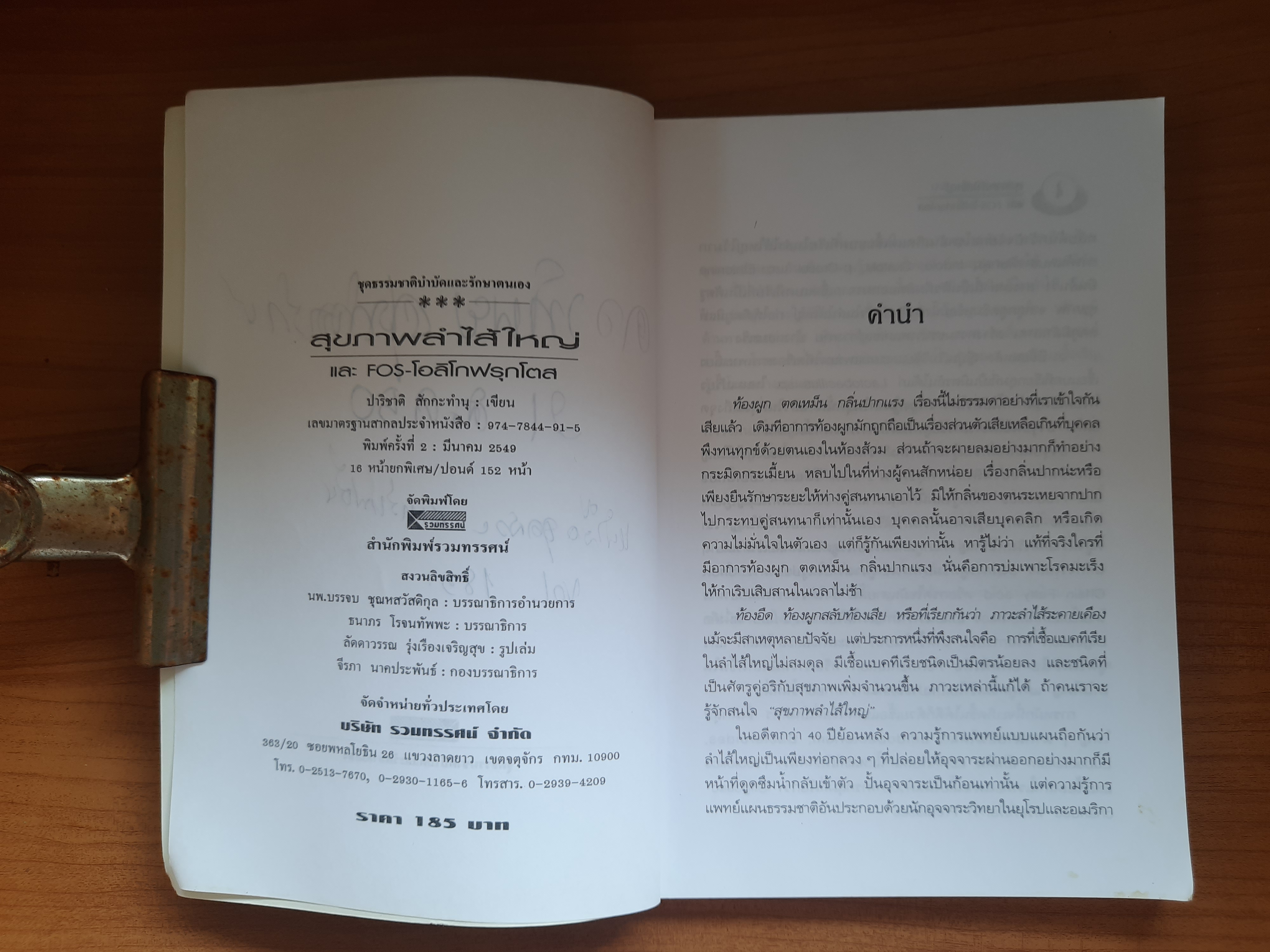 อึบอกชะตา อุจจาระวิทยาการล้างพิษลำไส้ / ปาริชาติ สักกะทำนุ