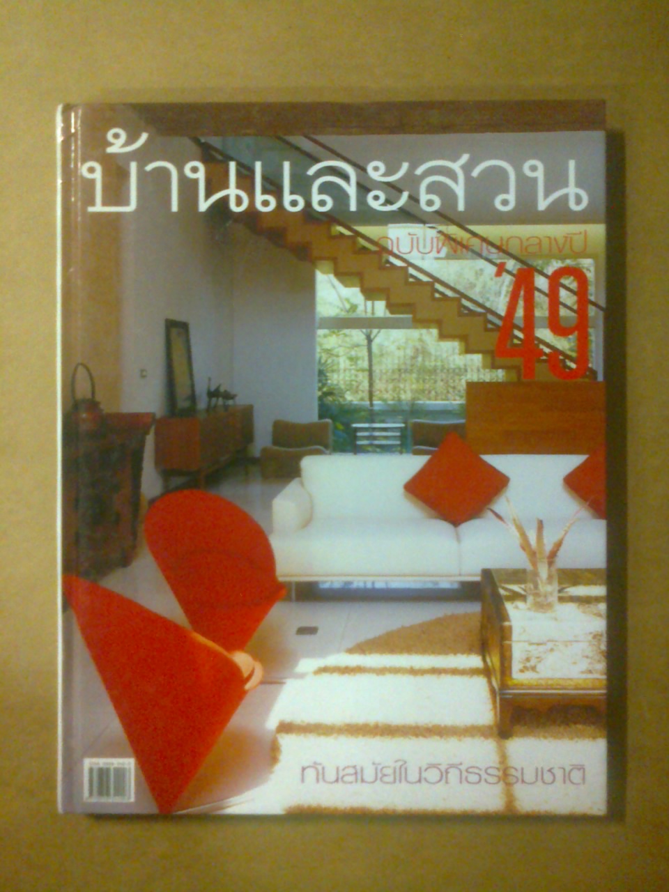 บ้านและสวน ฉบับพิเศษกลางปี 2549