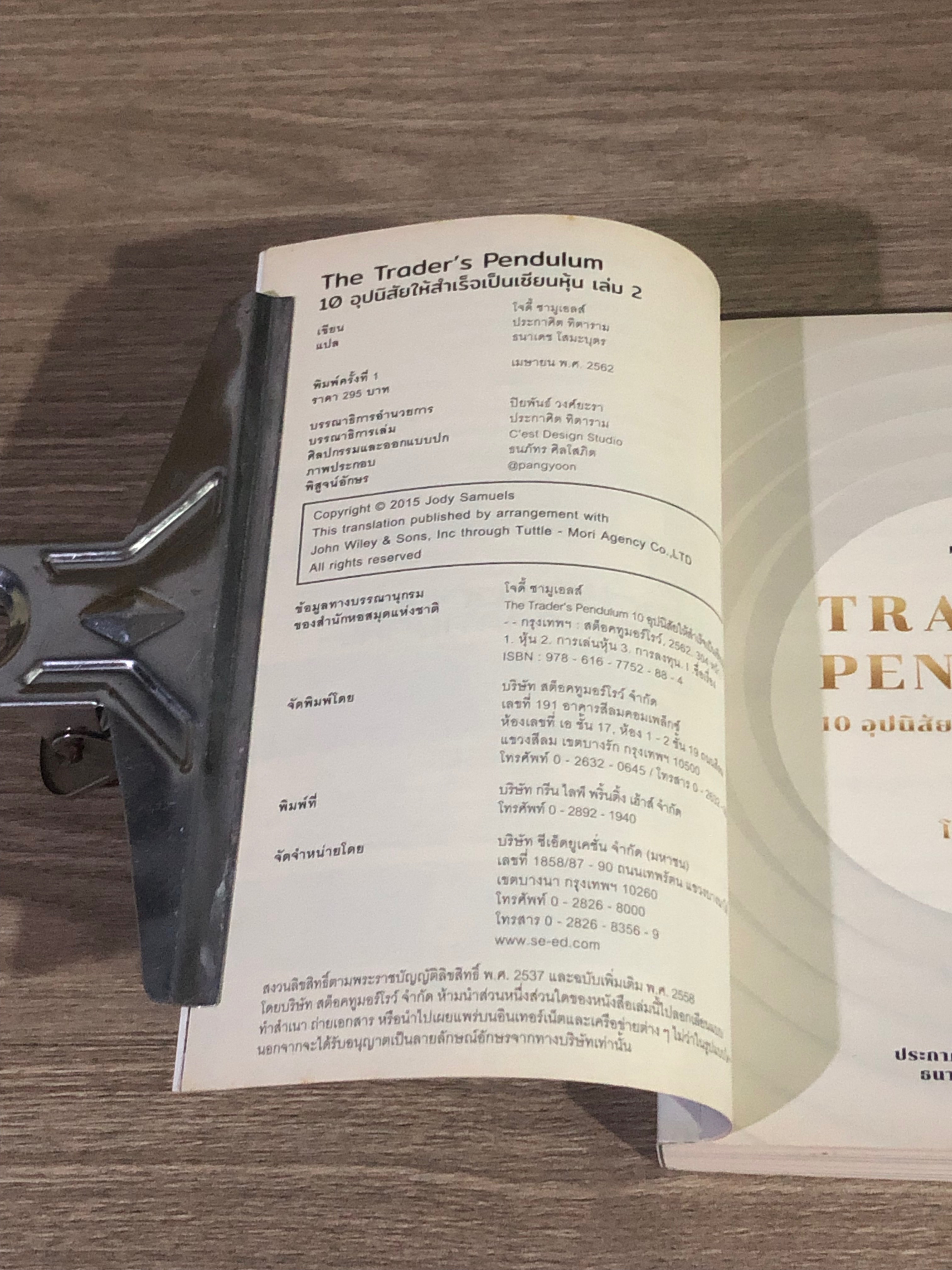 THE TRADER'S PENDULUM 10 อุปนิสัยให้สำเร็จเป็นเซียนหุ้น เล่ม 2 / โจดี้ ซามูเอลส์