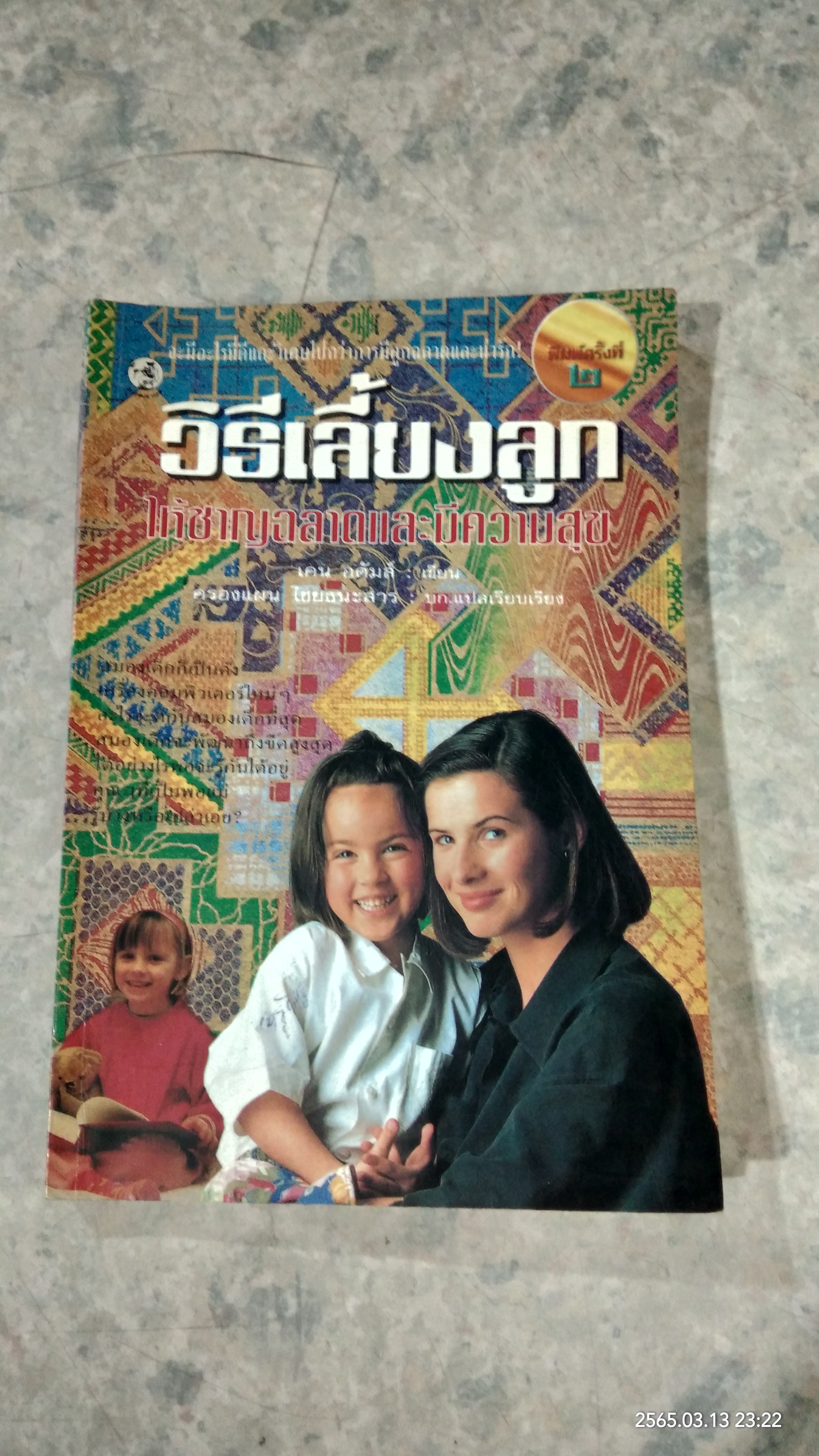 วิธีเลี้ยงลูก ให้ชาญฉลาดและมีความสุข / เคน อดัมส์