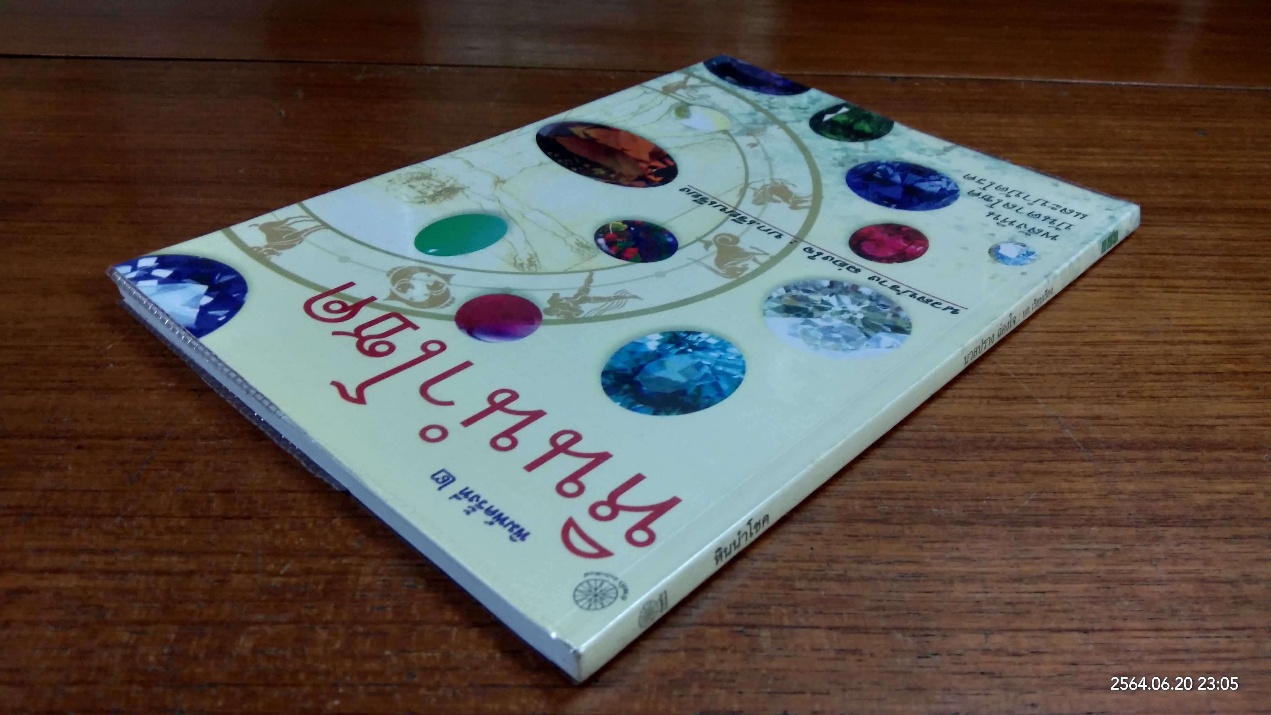 หินนำโชค / นวนปราง ฉ่องใจ