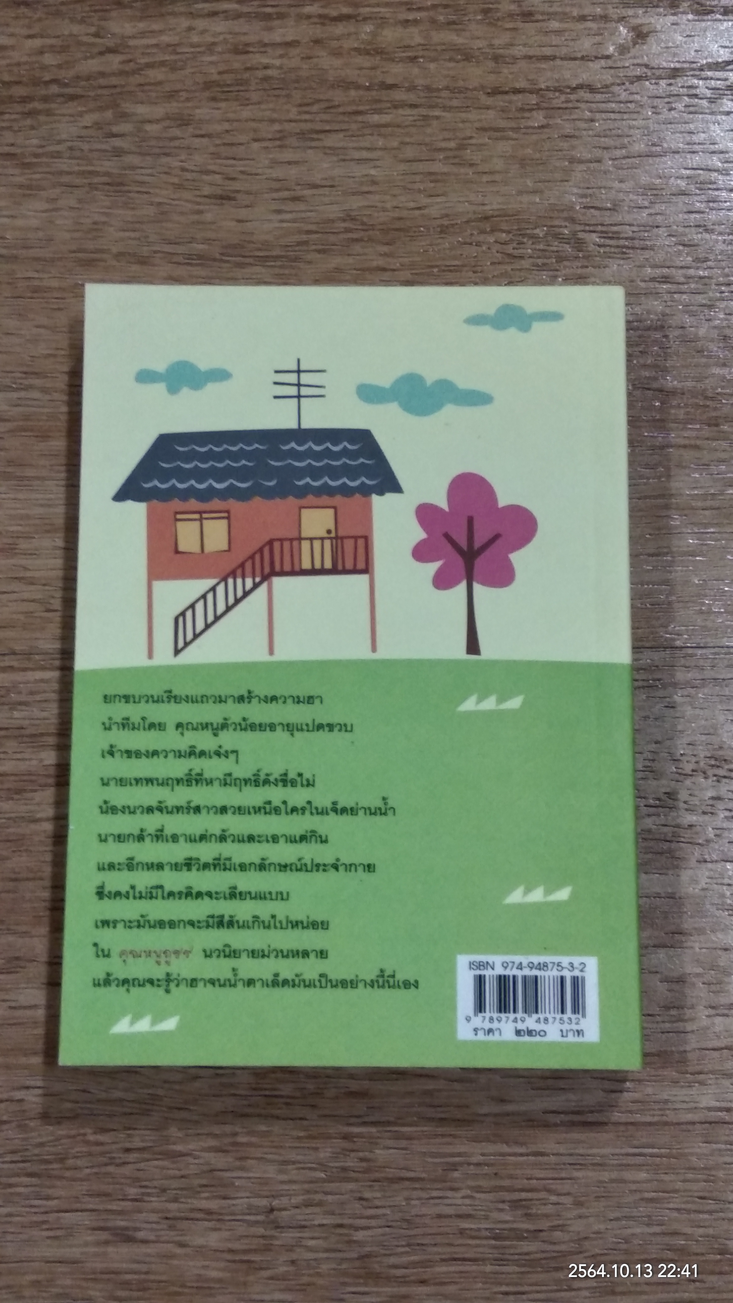 คุณหนูภูธร / อรุณรุ่ง