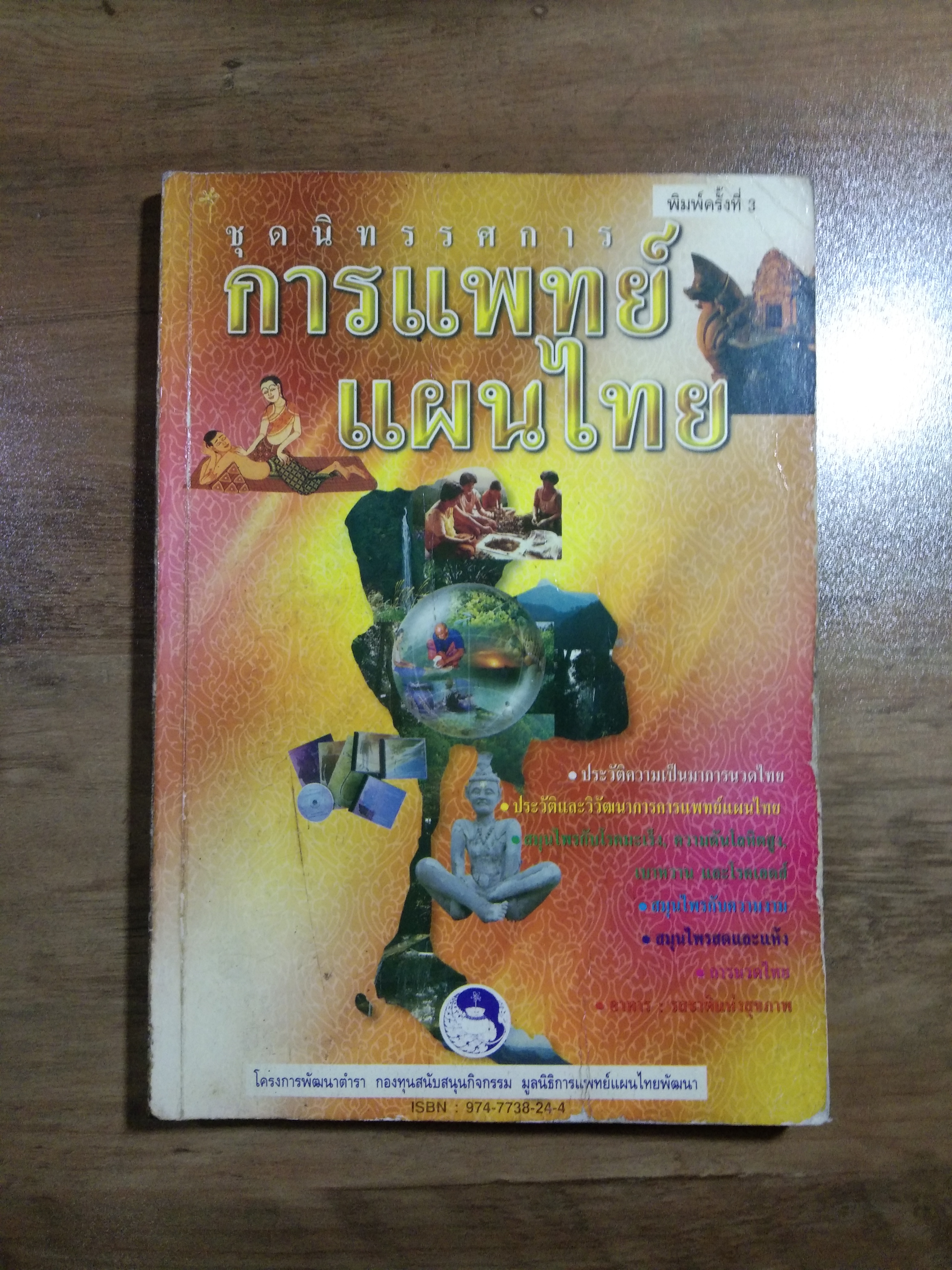 การแพทย์ แผนไทย ชุดนิทรรศการ