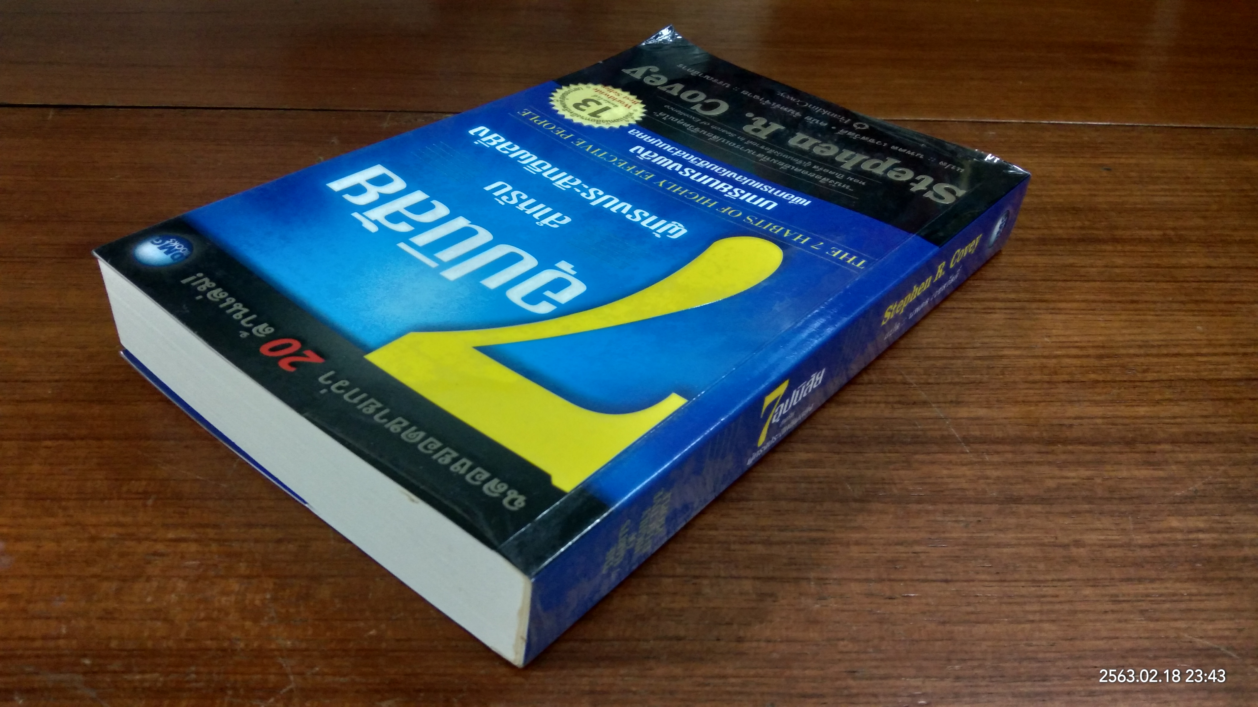 7 อุปนิสัยสำหรับผู้ทรงประสิทธิผลยิ่ง / สตีเฟน อาร์ โควีย์