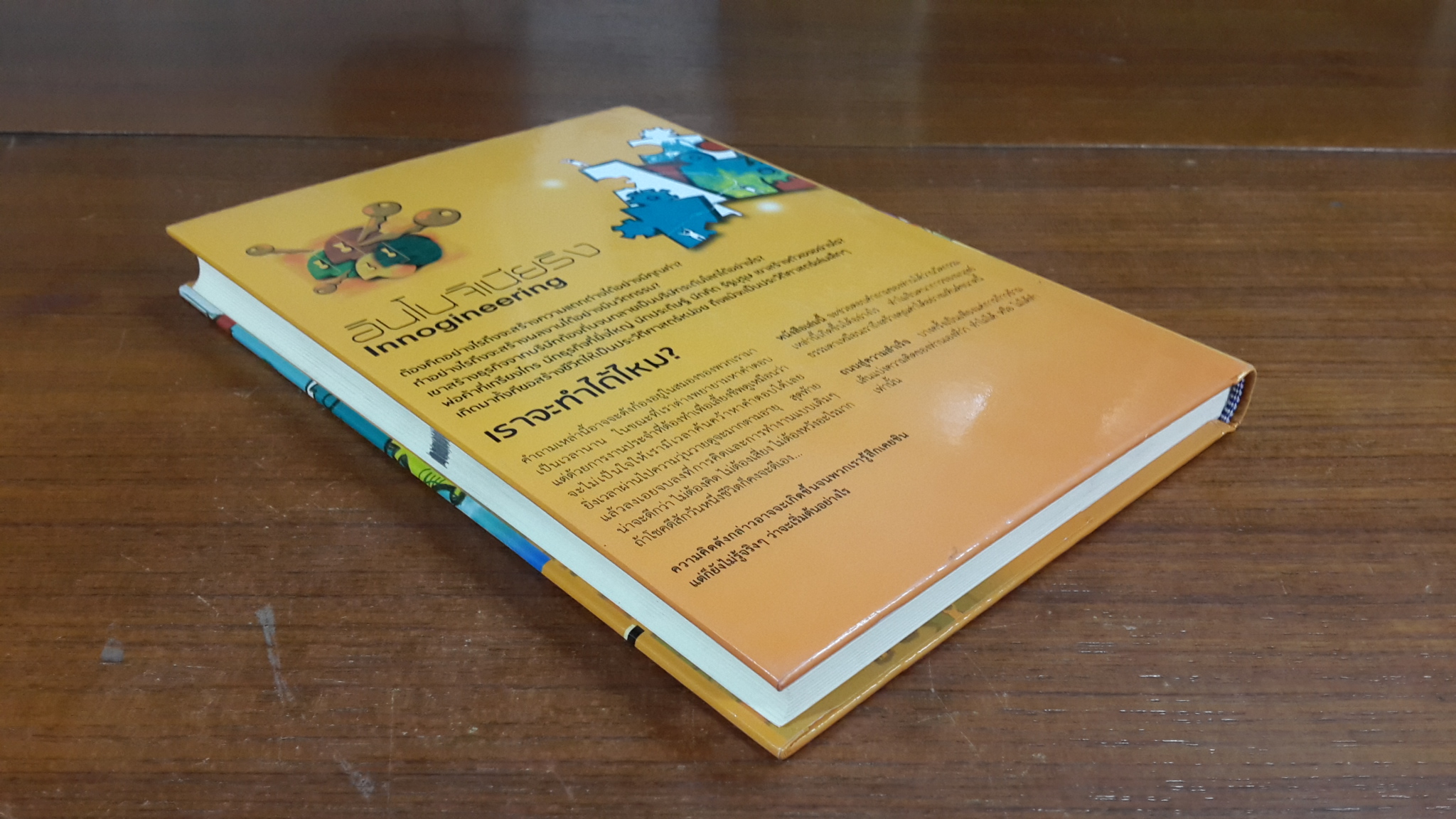 อินโนจิเนียริง แนวคิดการจัดการร่วมสมัยในการก้าวสู่ความเป็นองค์การระดับโลก (Innogineering) / รศ.ดร.ผลิน ภู่จรูญ