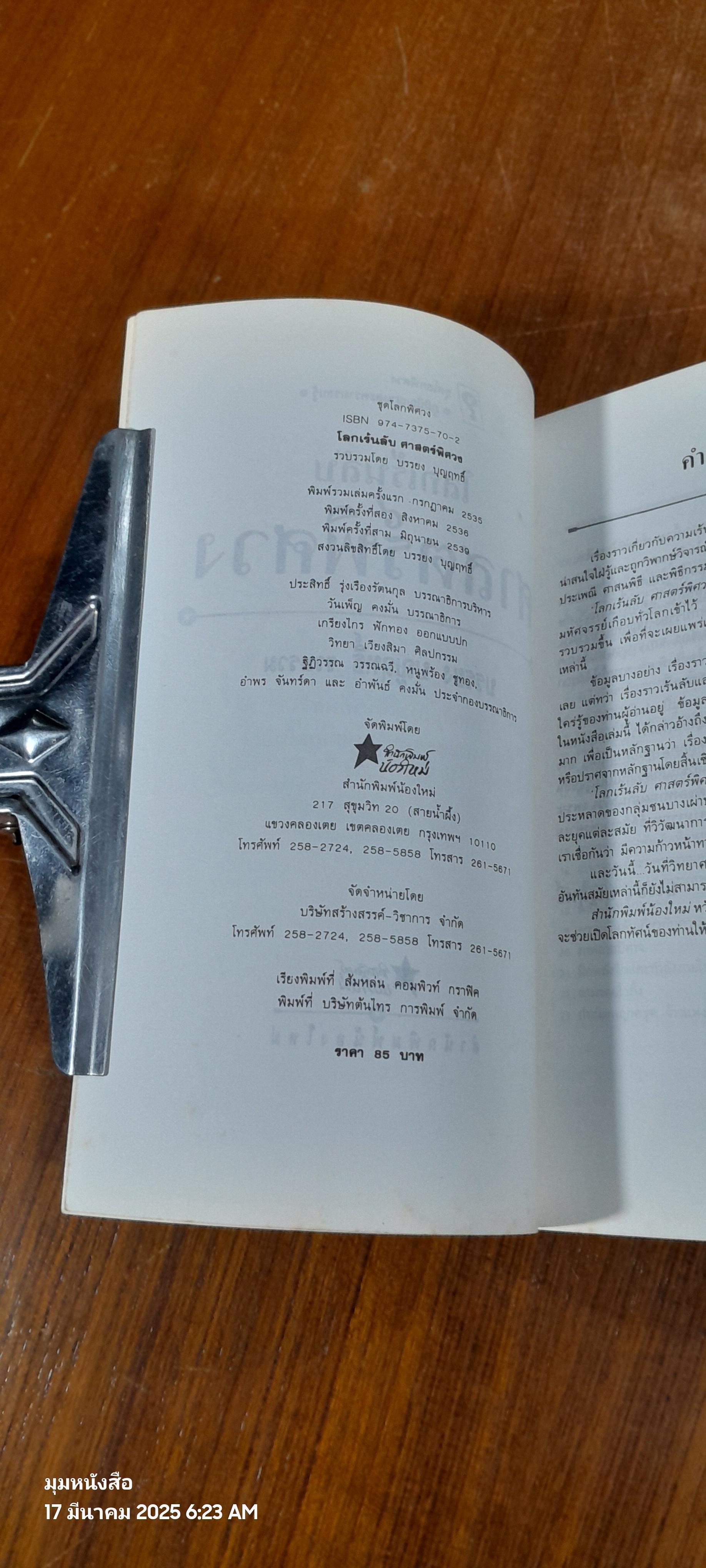 โลกเร้นลับ ศาสตร์พิศวง / บรรยง บุญฤทธิ์