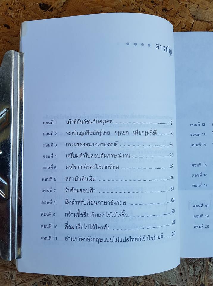 ฝึกภาษาอังกฤษกันยังไงทำไมไม่สำเร็จสักที / เนตรปรียา (มุสิกไชย) ชุมไชโย