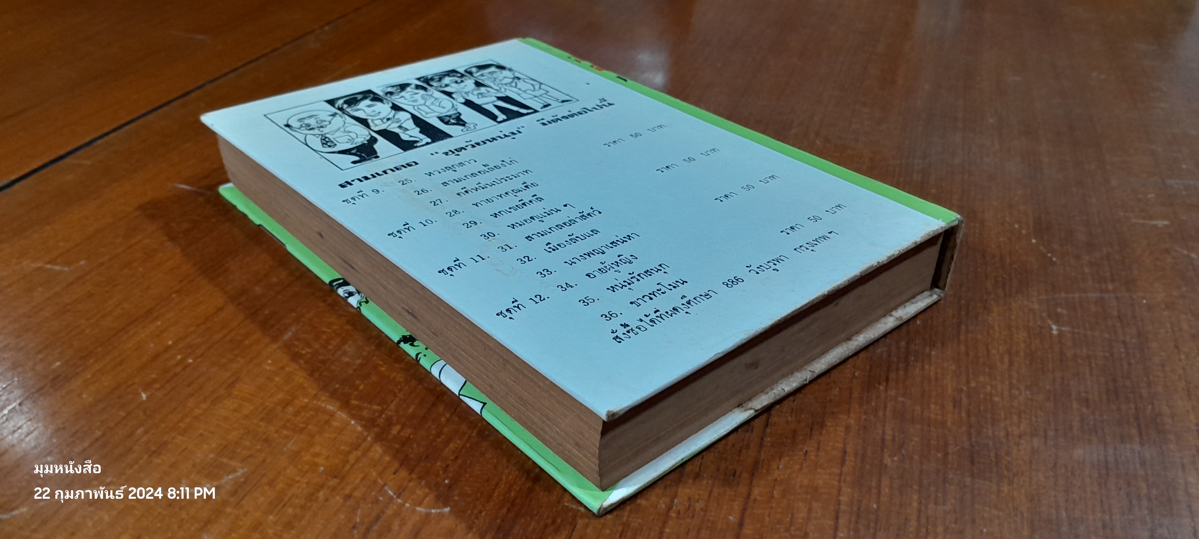 รวมเรื่องชุด สามเกลอ พล นิกร กิมหงวน ขุด วัยหนุ่ม : หวงลูกสาว สามเกลอเลี้ยงไก่ คดีหมิ่นประมาท