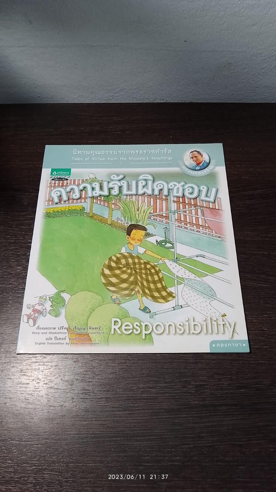 นิทานคุณธรรมจากพระราชดำรัส : ความรับผิดชอบ