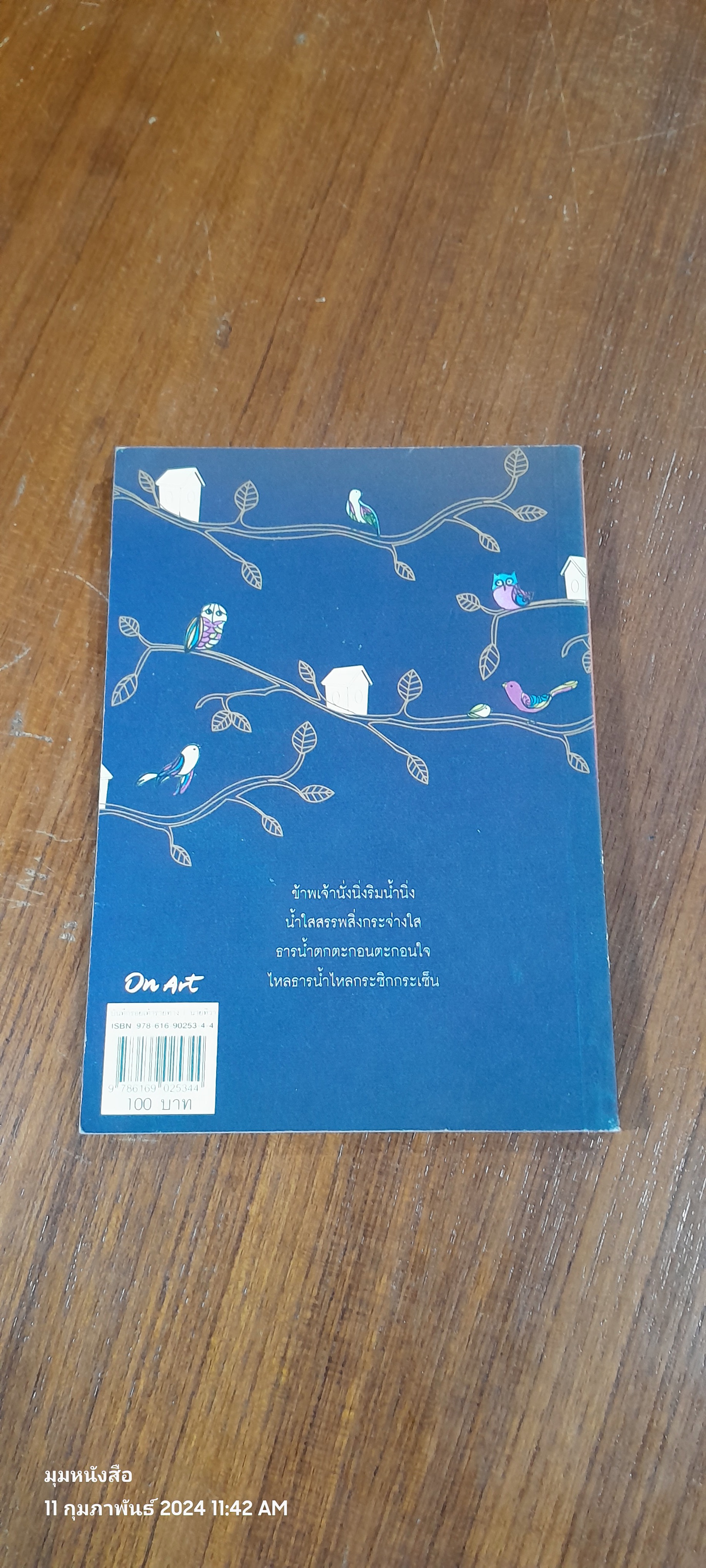 บันทึกรอยเท้ารายทาง / นายทิวา