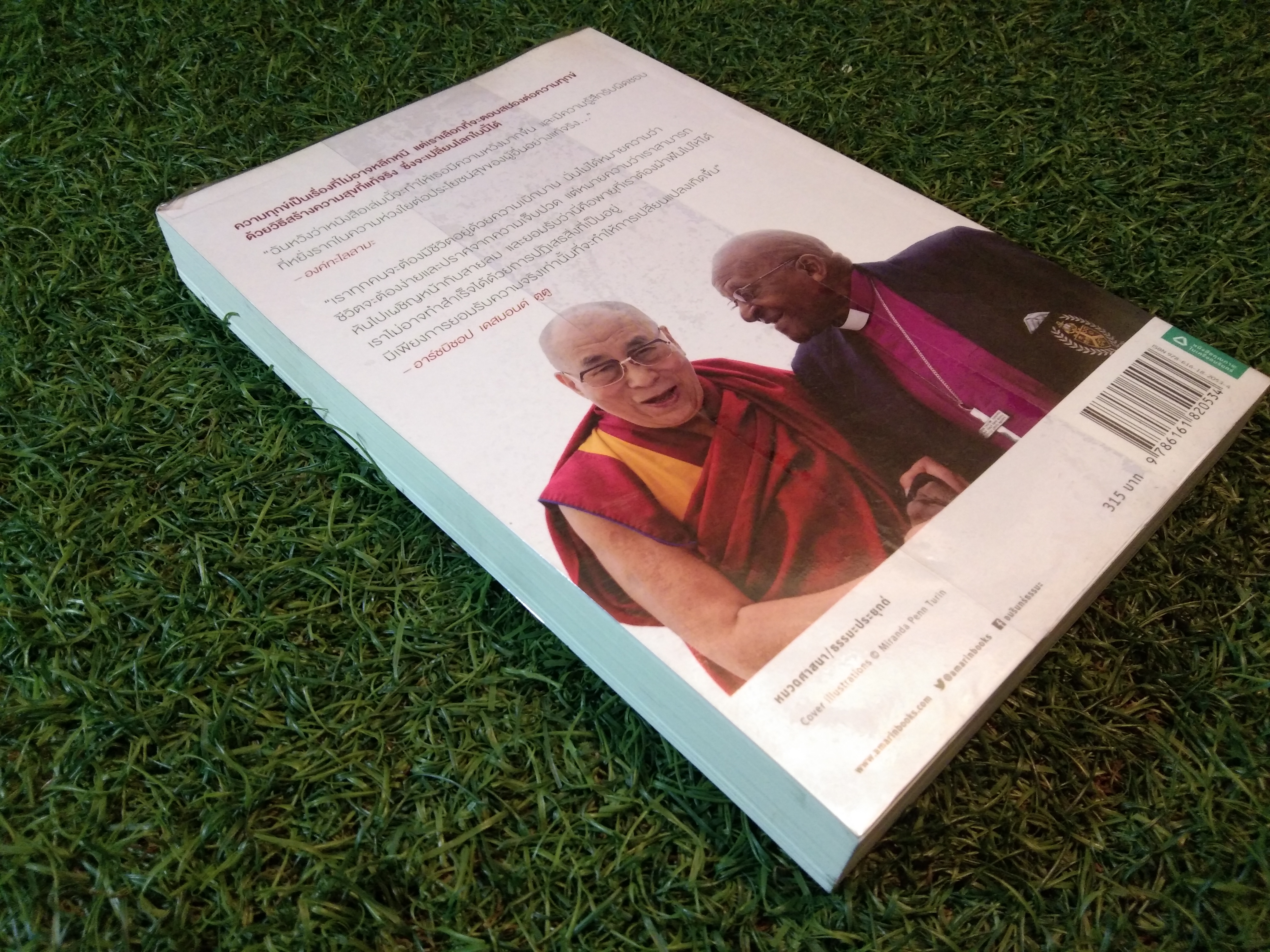 จงมีชีวิต ที่เบิกบาน The Book of Joy / องค์ทะไลลามะ อาร์ชบิชอป เดสมอสด์ ตูตู และดักลาส เอบรัมส์