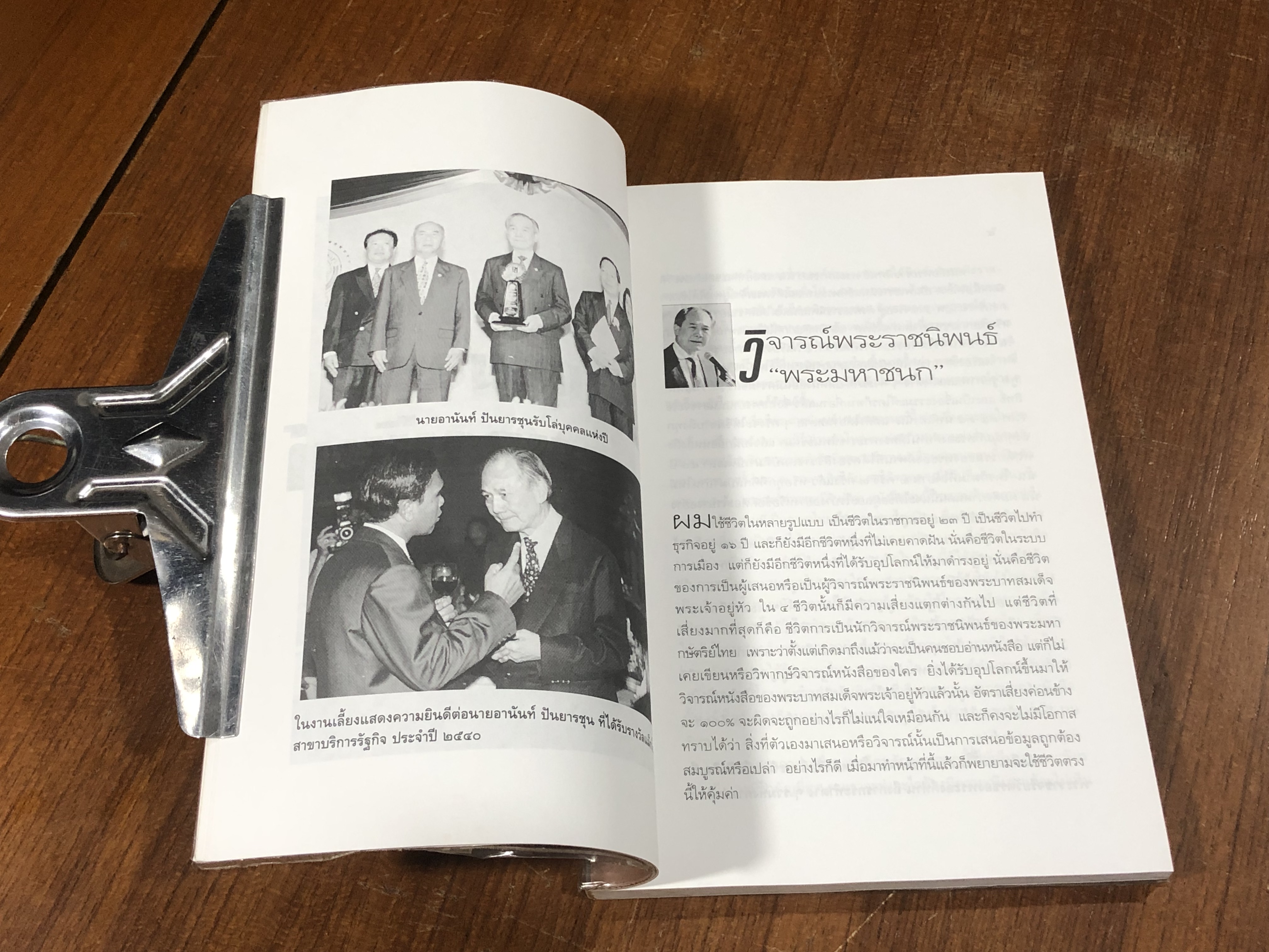 มุมมองนายอานันท์ / อานันท์ ปันยารชุน