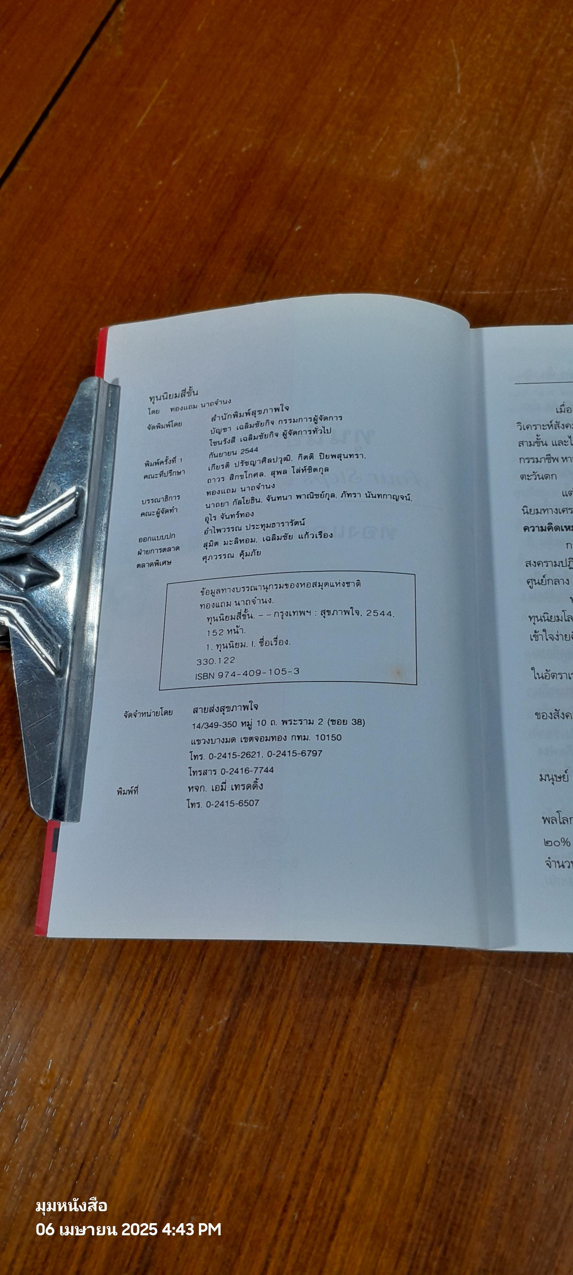 ทุนนิยม 4 ขั้น / ทองแถม นาถจำนง