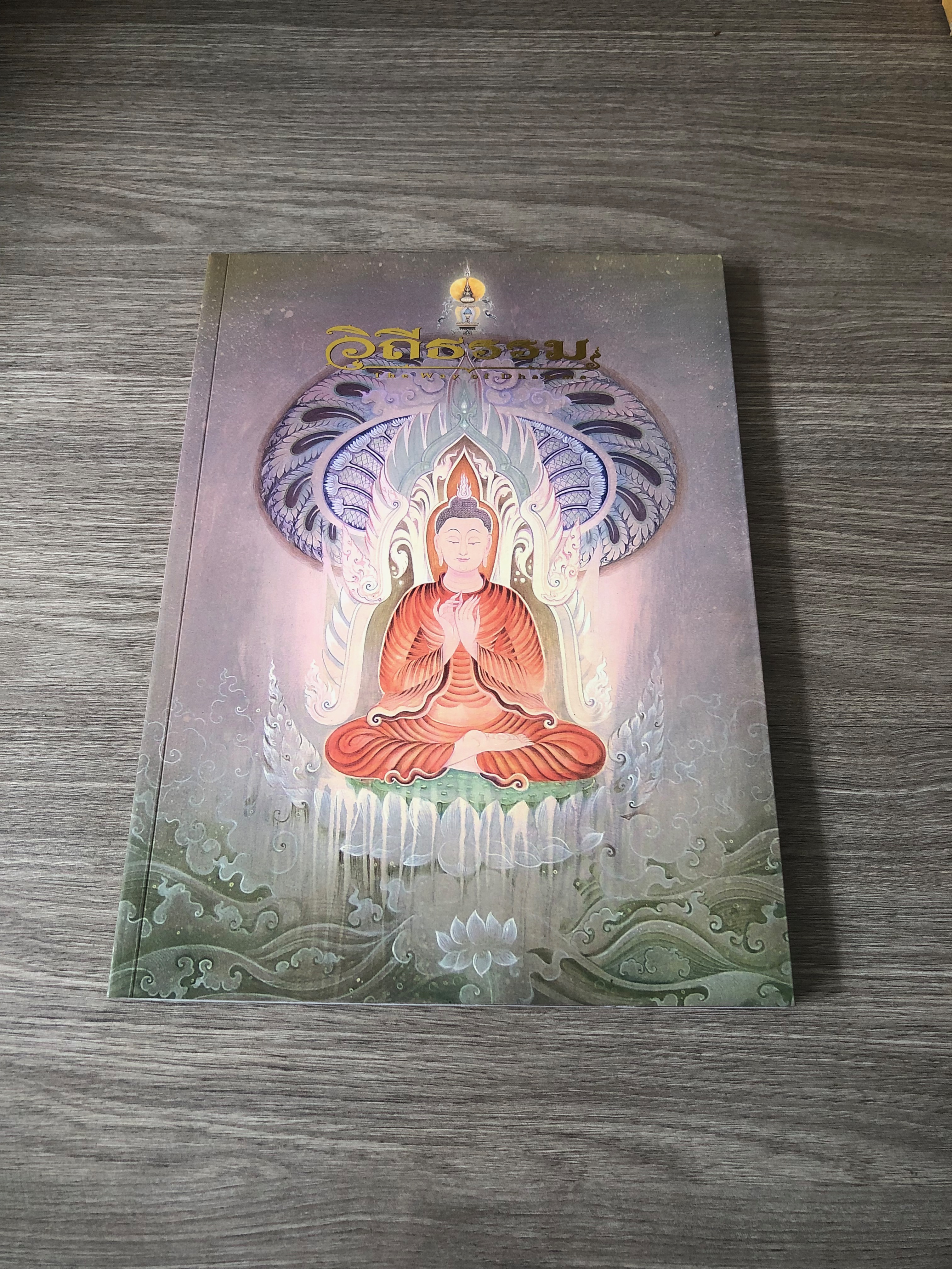 วิถีธรรม / อ.สุวัฒน์ แสนขัติยรัตน์ (มีลายเซ็นต์ผู้แต่ง)