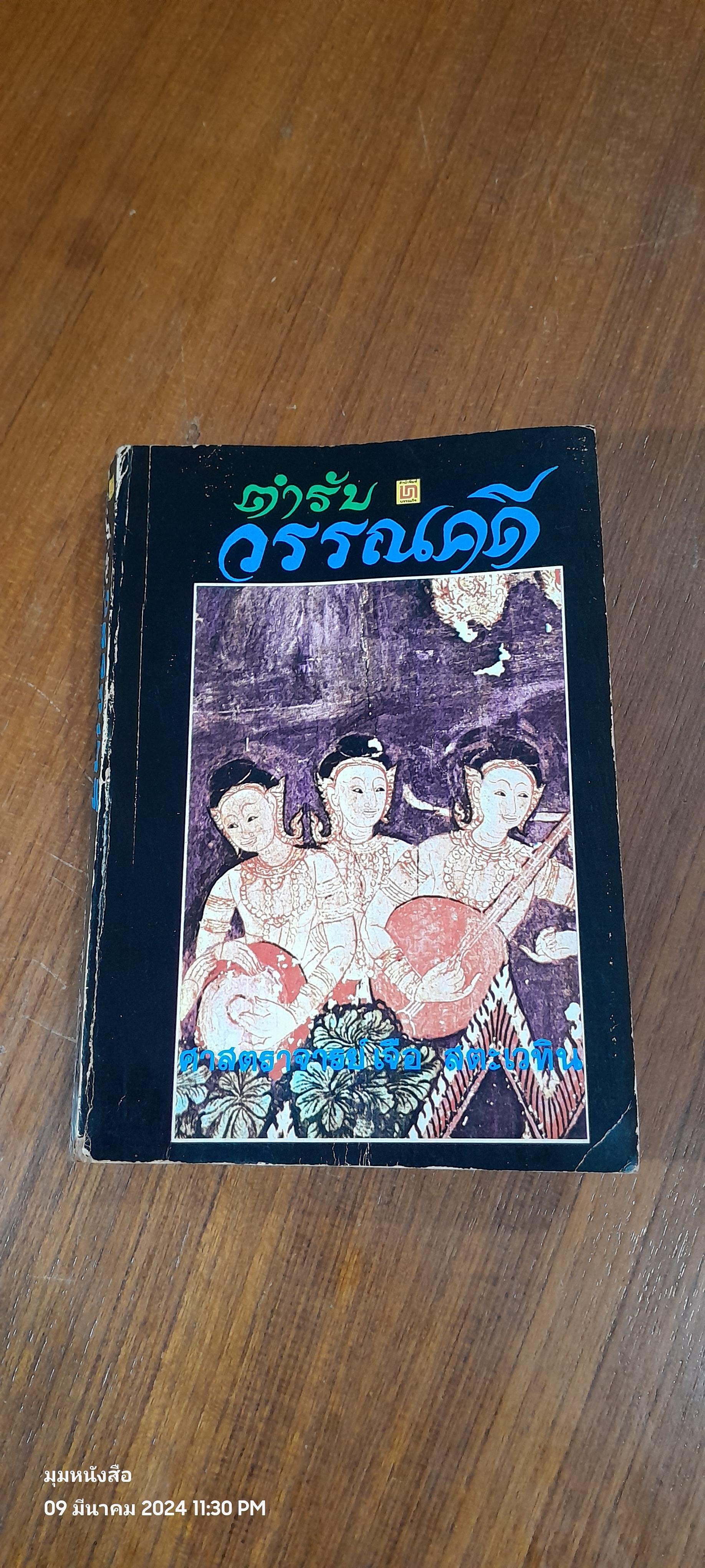 ตำรับวรรณคดี / ศาสตราจารย์ เจือ สตะเวทิน