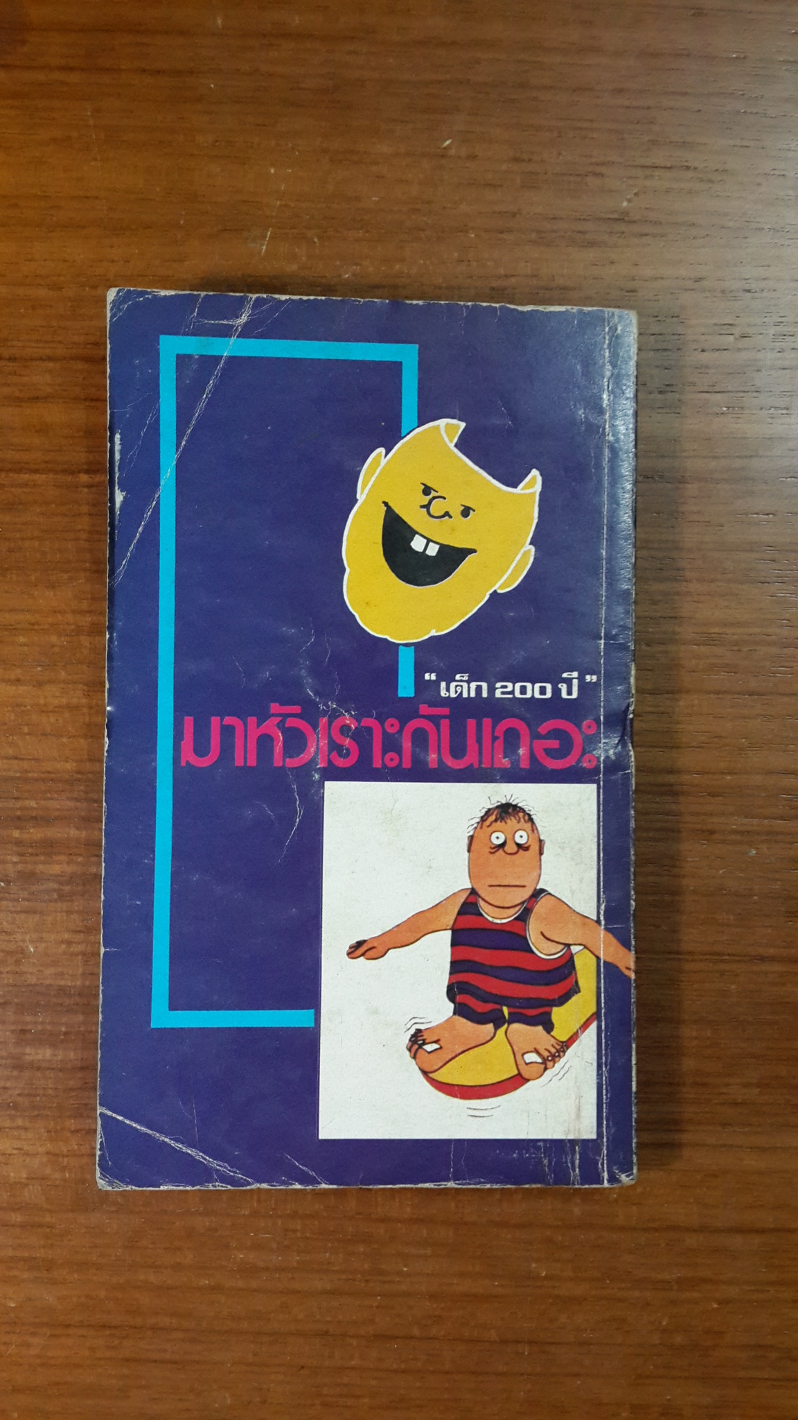 มาหัวเราะกันเถอะ / "เด็ก 200 ปี"