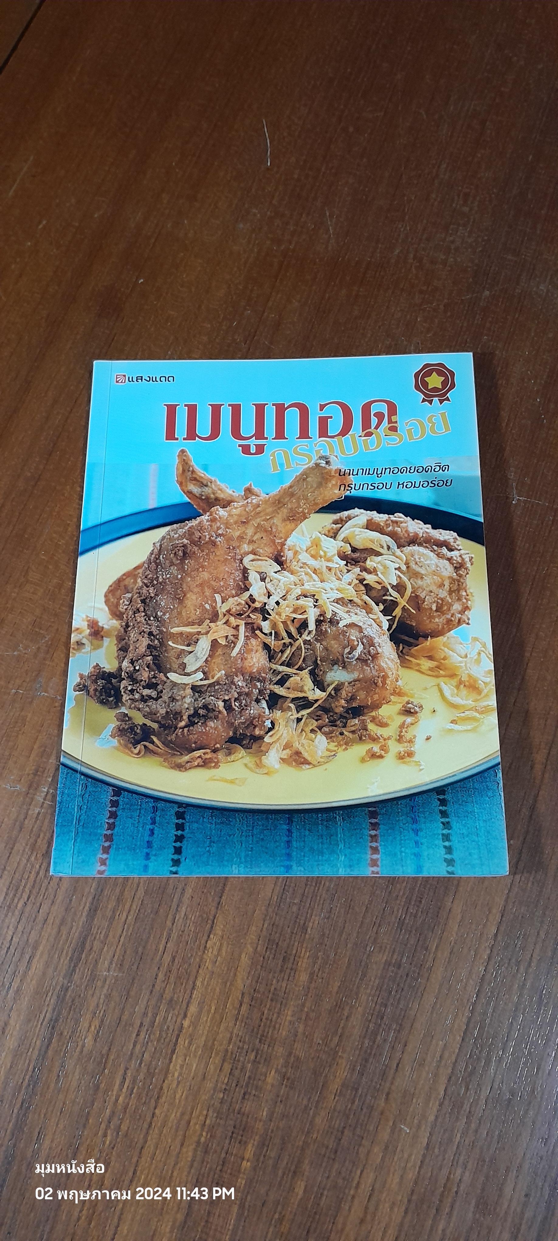 เมนูทอด กรอบอร่อย / แสงแดด