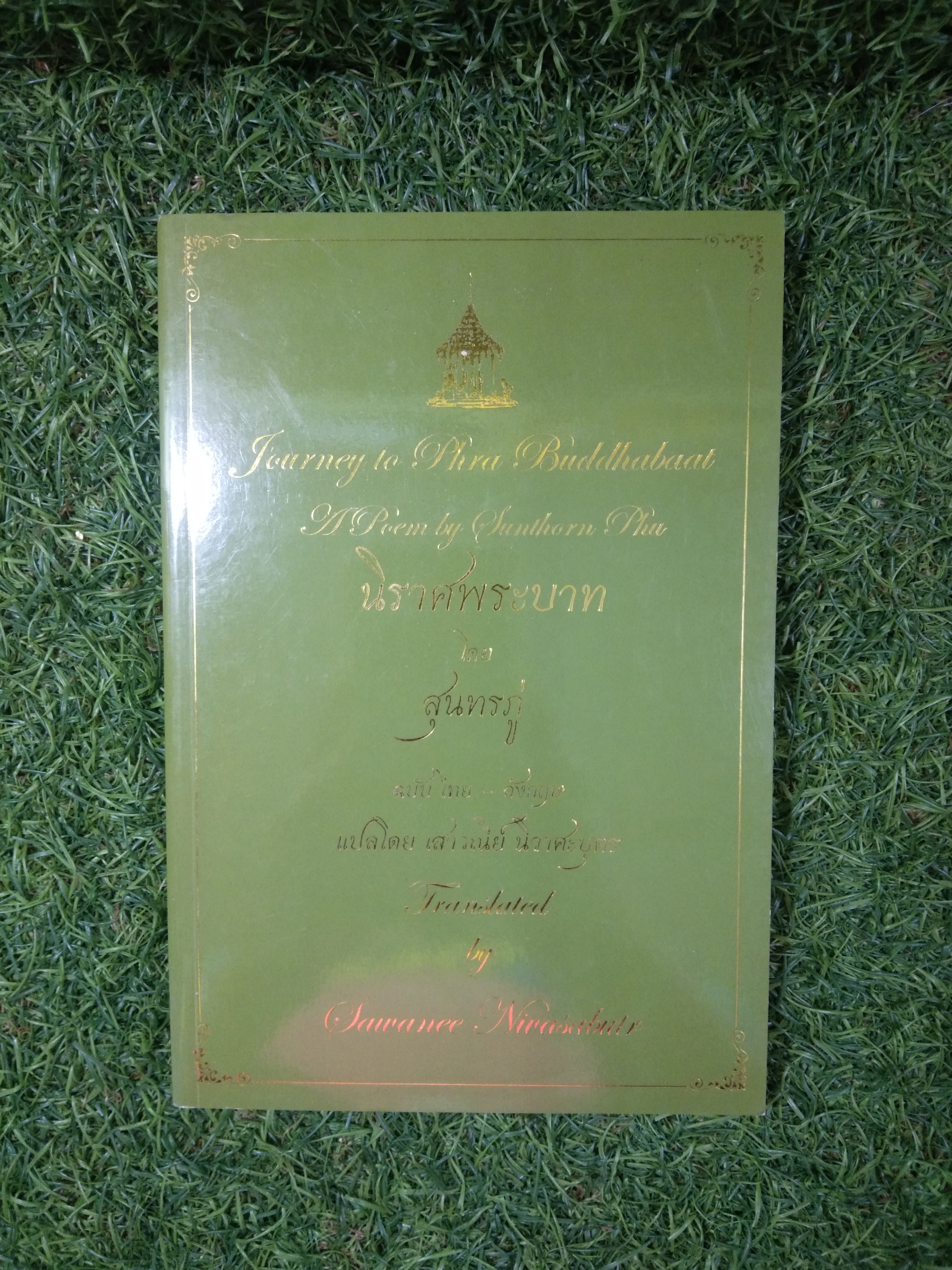 นิราศพระบาท / สุนทรภู่ ฉบับไทย-อังกฤษ