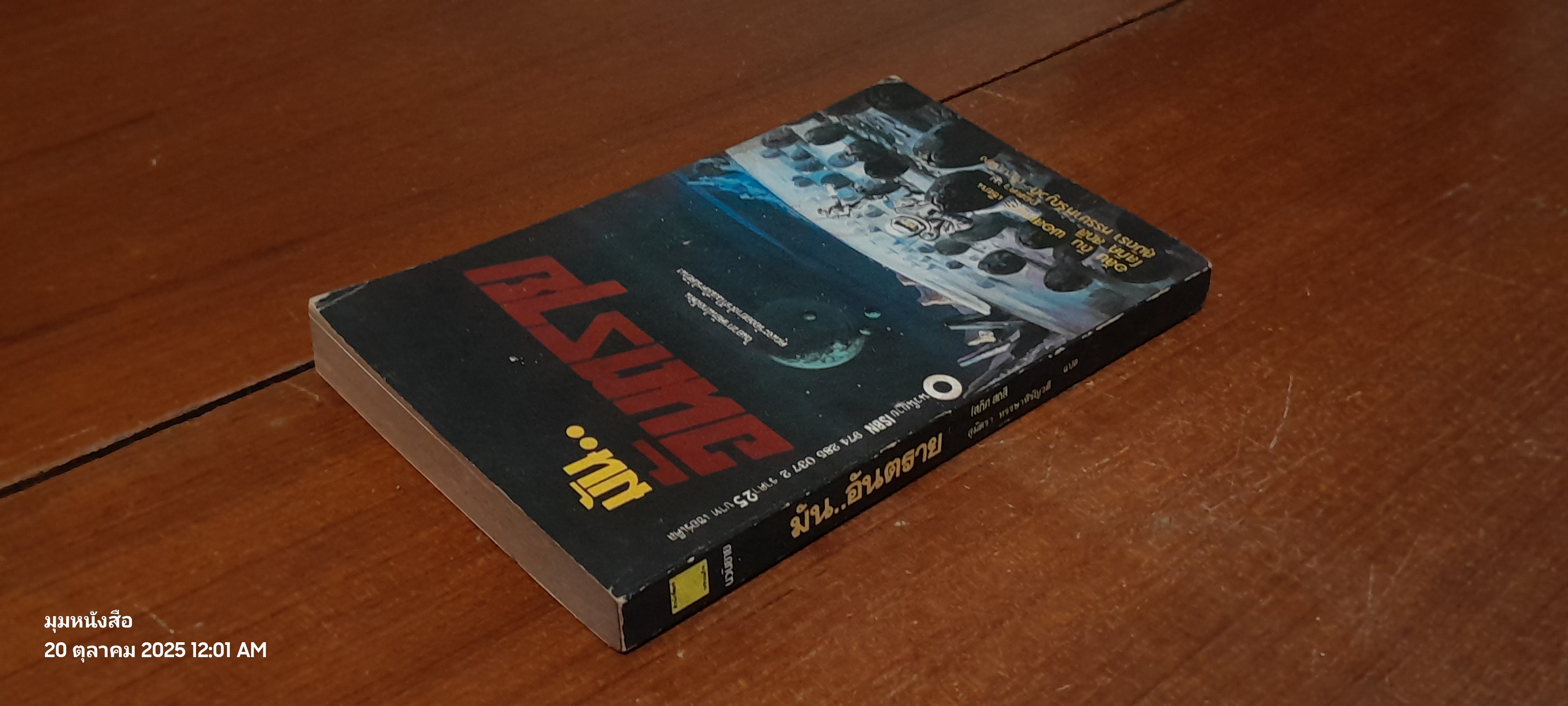 มัน..อันตราย / อลัน ดีน