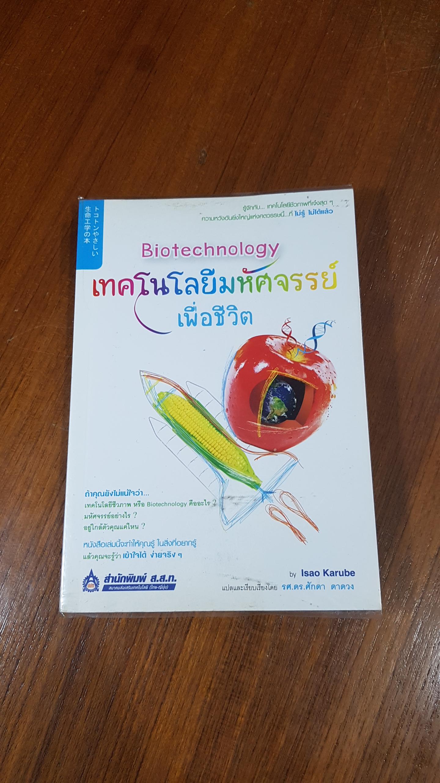 Biotechnology เทคโนโลยีมหัศจรรย์เพื่อชีวิต / Isao Karube