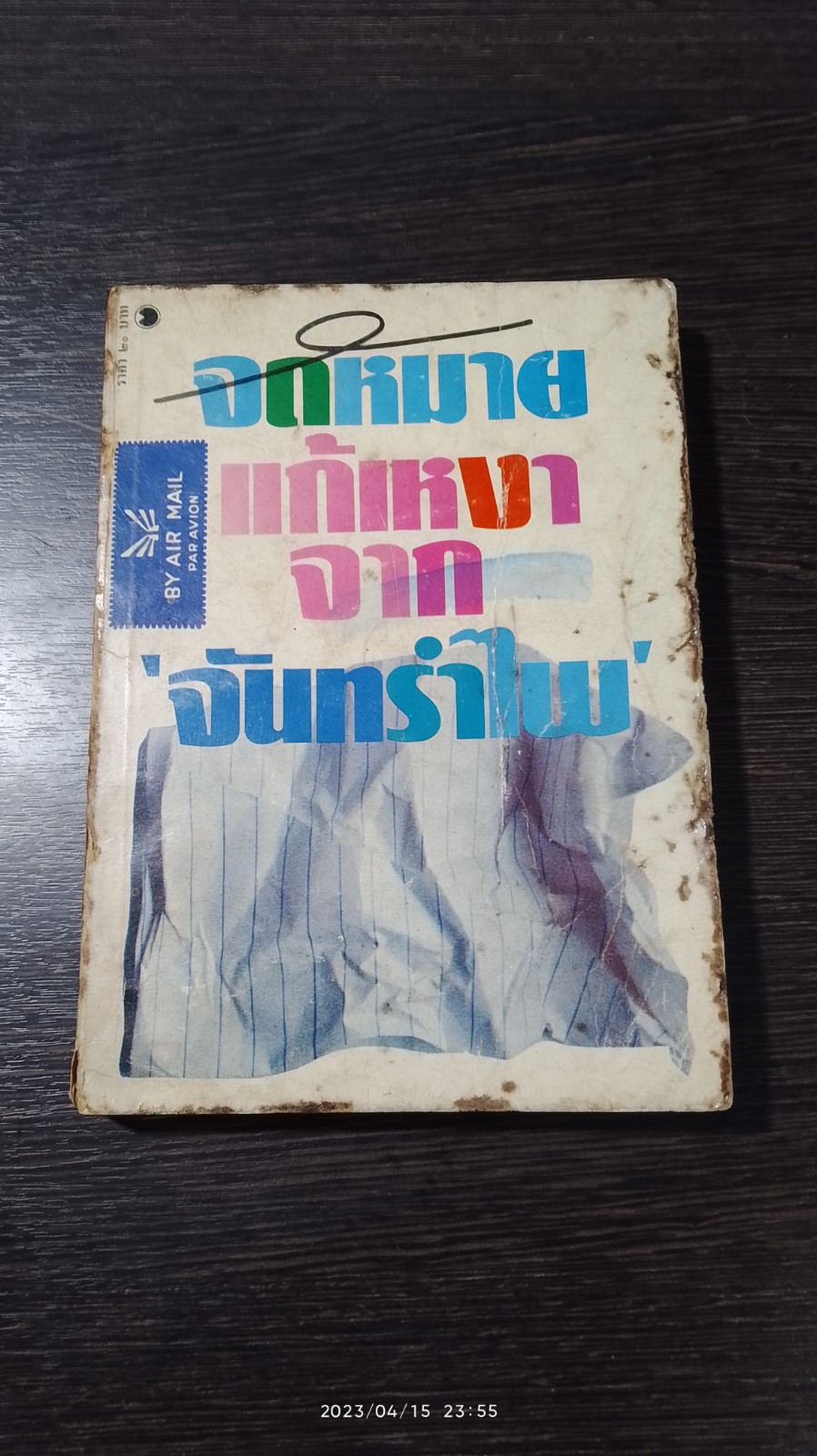 จดหมายแก้เหงา จาก 'จันทรำไพ'