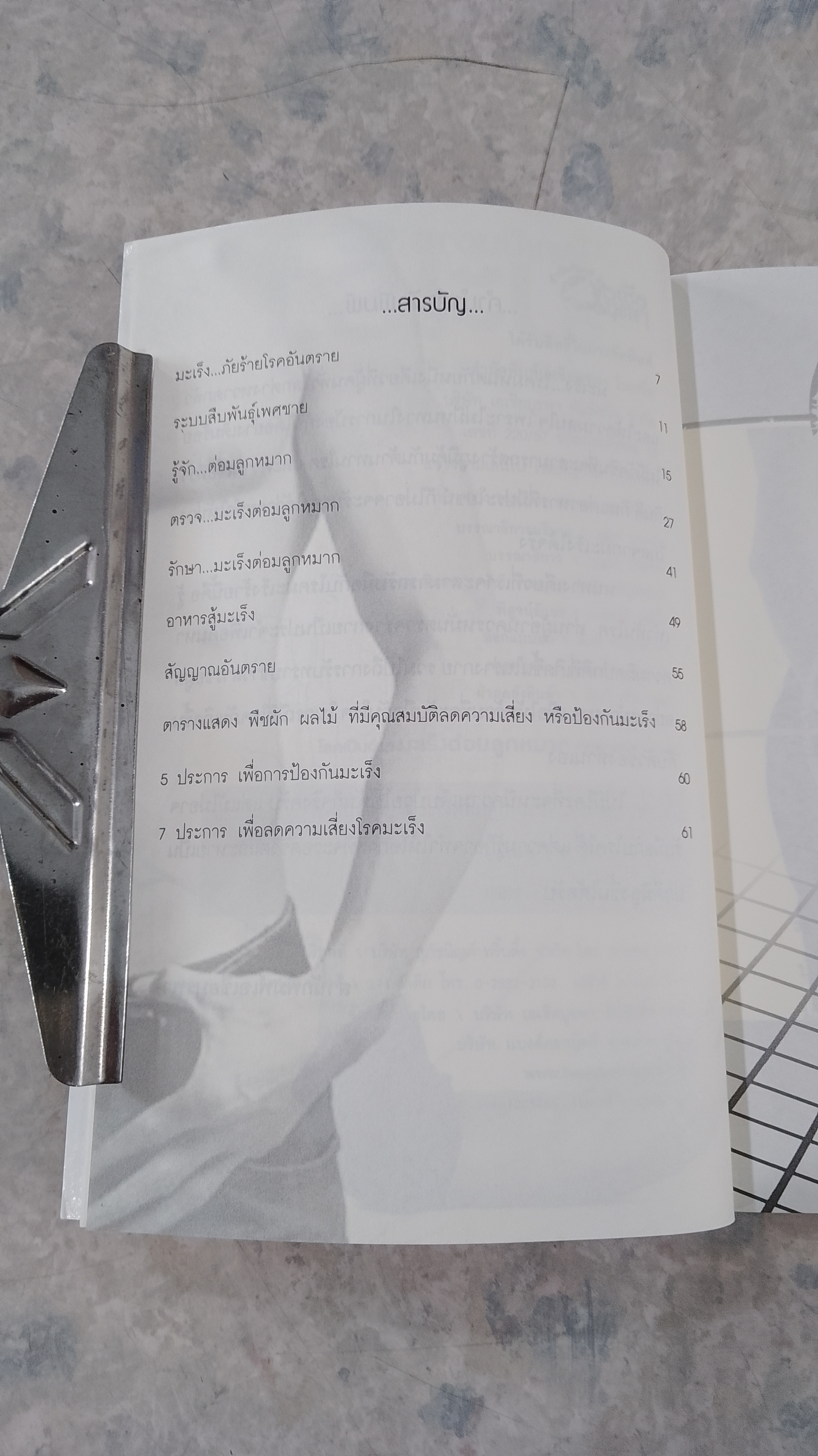 โรคเป็นง่าย มะเร็งต่อมลูกหมาก ภัยร้ายที่ชายกลัว / อารีย์ โอบอ้อมรัก