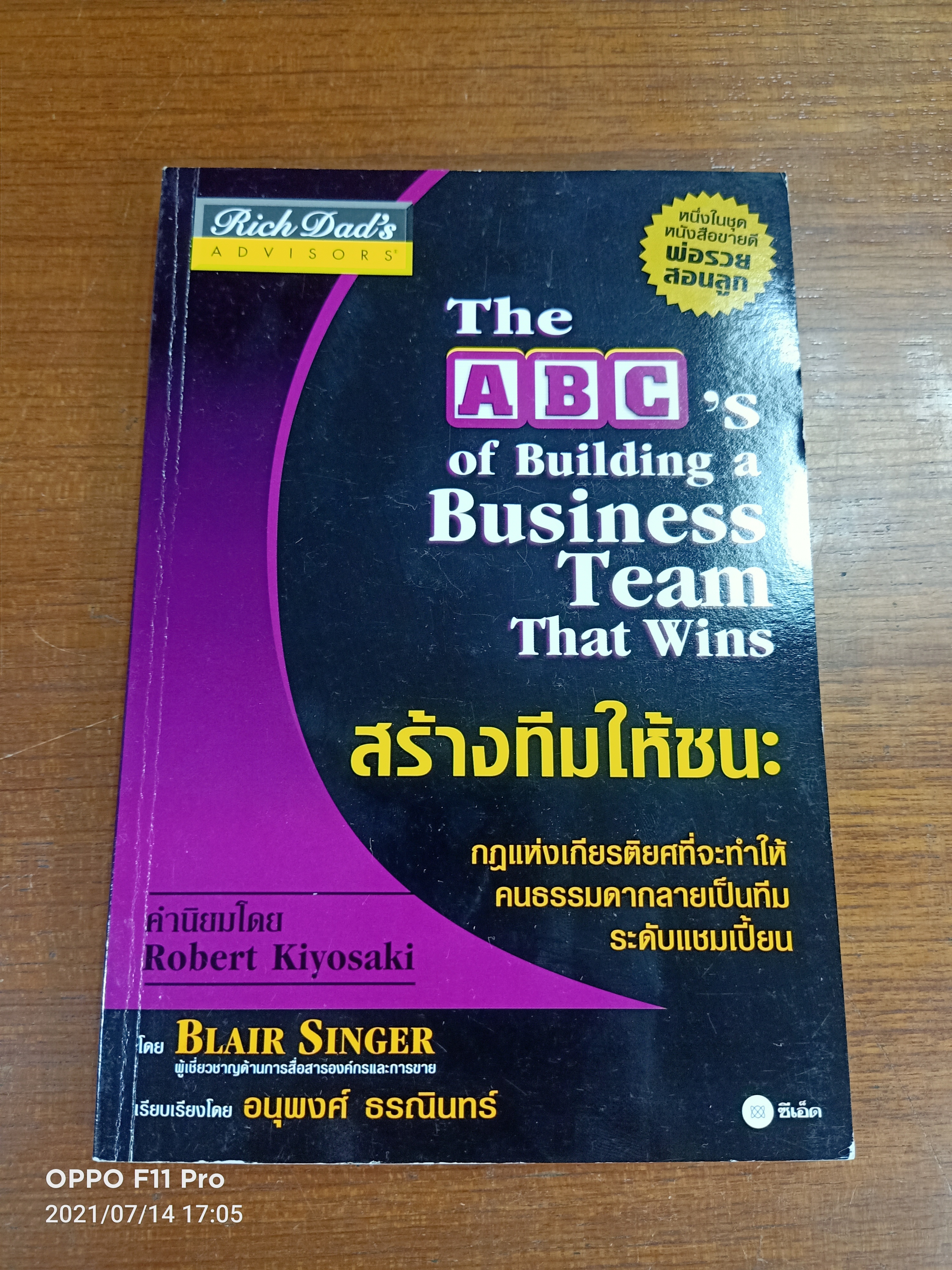 สร้างทีมให้ชนะ / อนุพงศ์ ธรณินทร์
