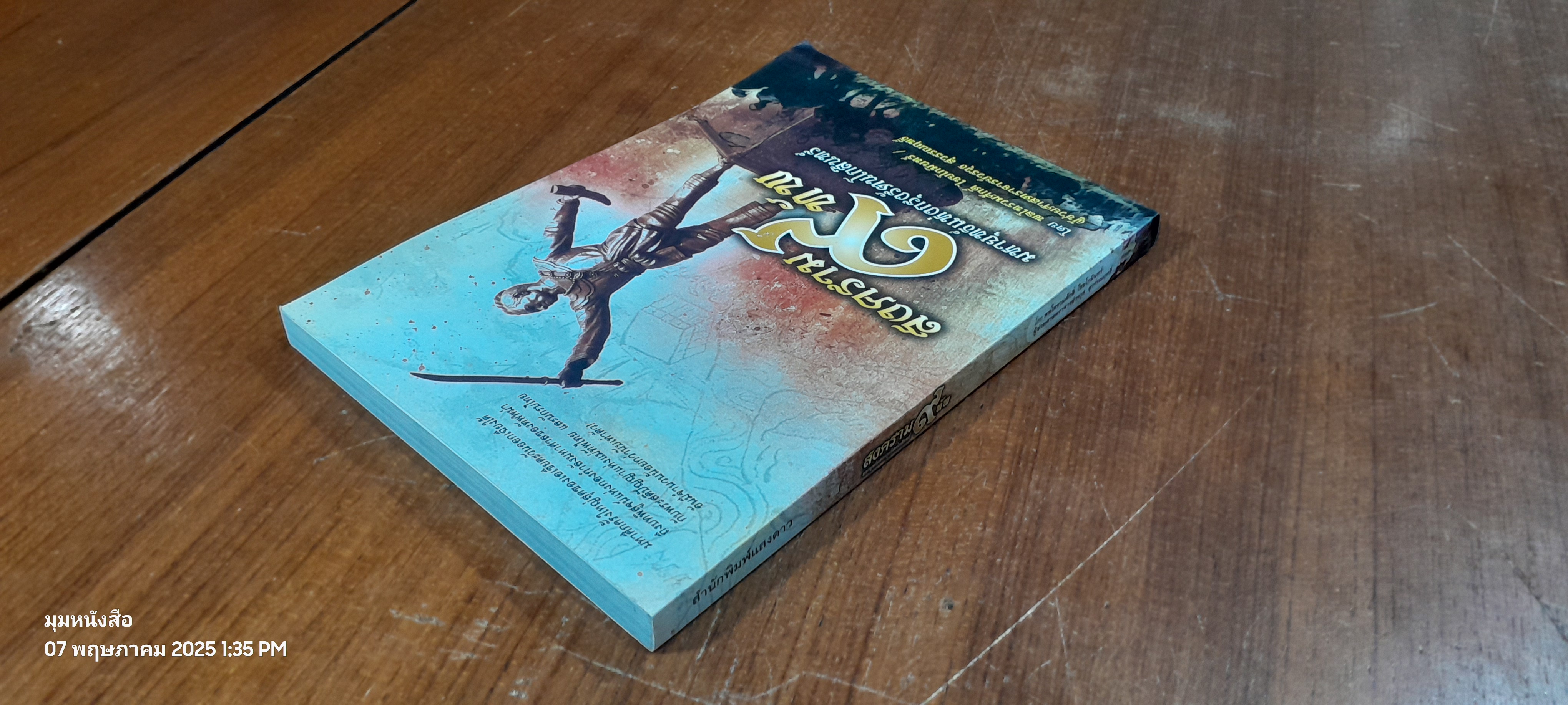 สงคราม ๙ ทัพ มหายุทธ์แห่งกรุงรัตนโกสินทร์ / พลโทรวมศักดิ์ ไชยโกมินทร์