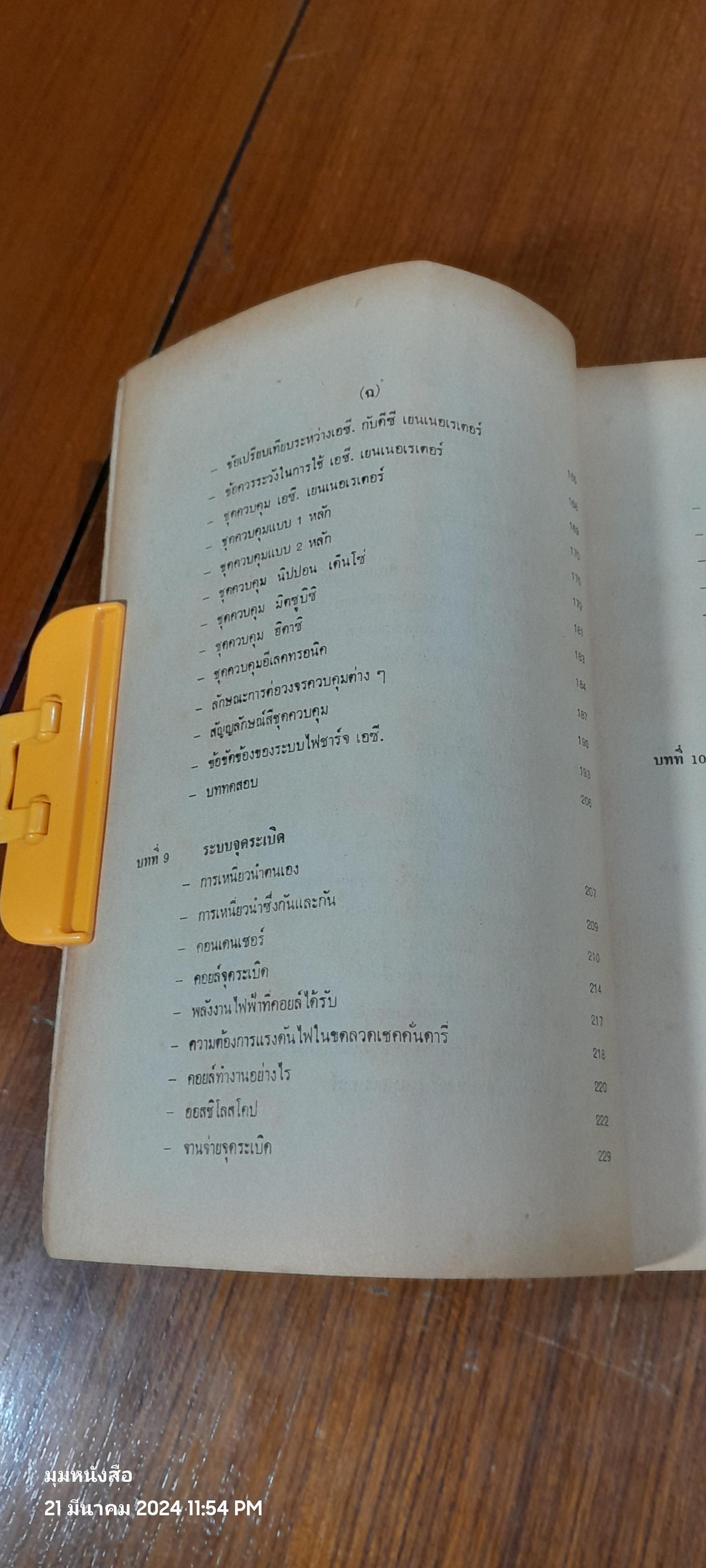 ไฟฟ้ารถยนต์ / อร่าม เริงฤทธิ์