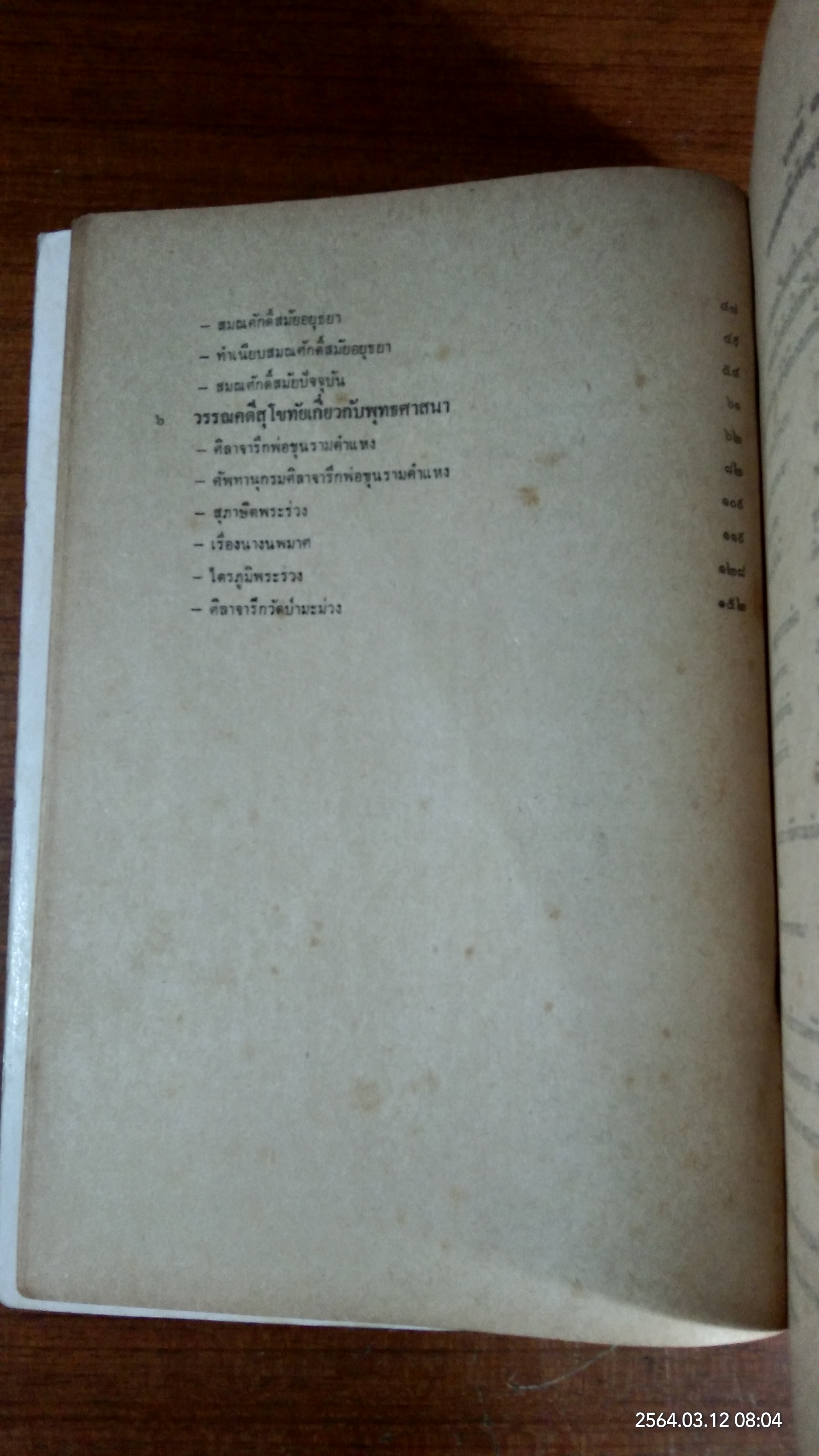 วรรณคดีเกี่ยวกับพุทธศาสนา สมัยสุโขทัย / อารีย์ สหชาติโกสีย์