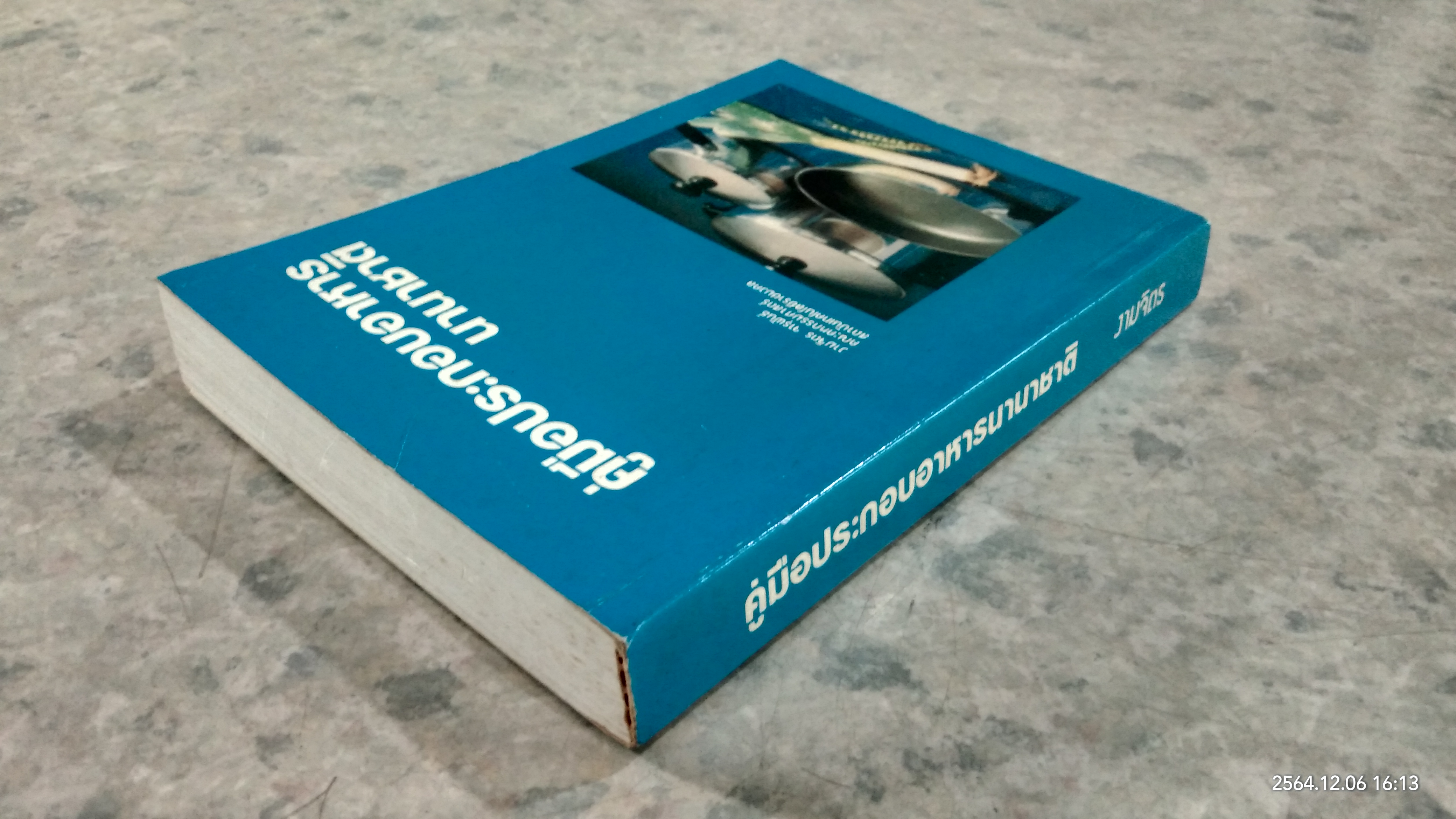 คู่มือประกอบอาหารนานาชาติ / งามจิตร จารุพันธ์