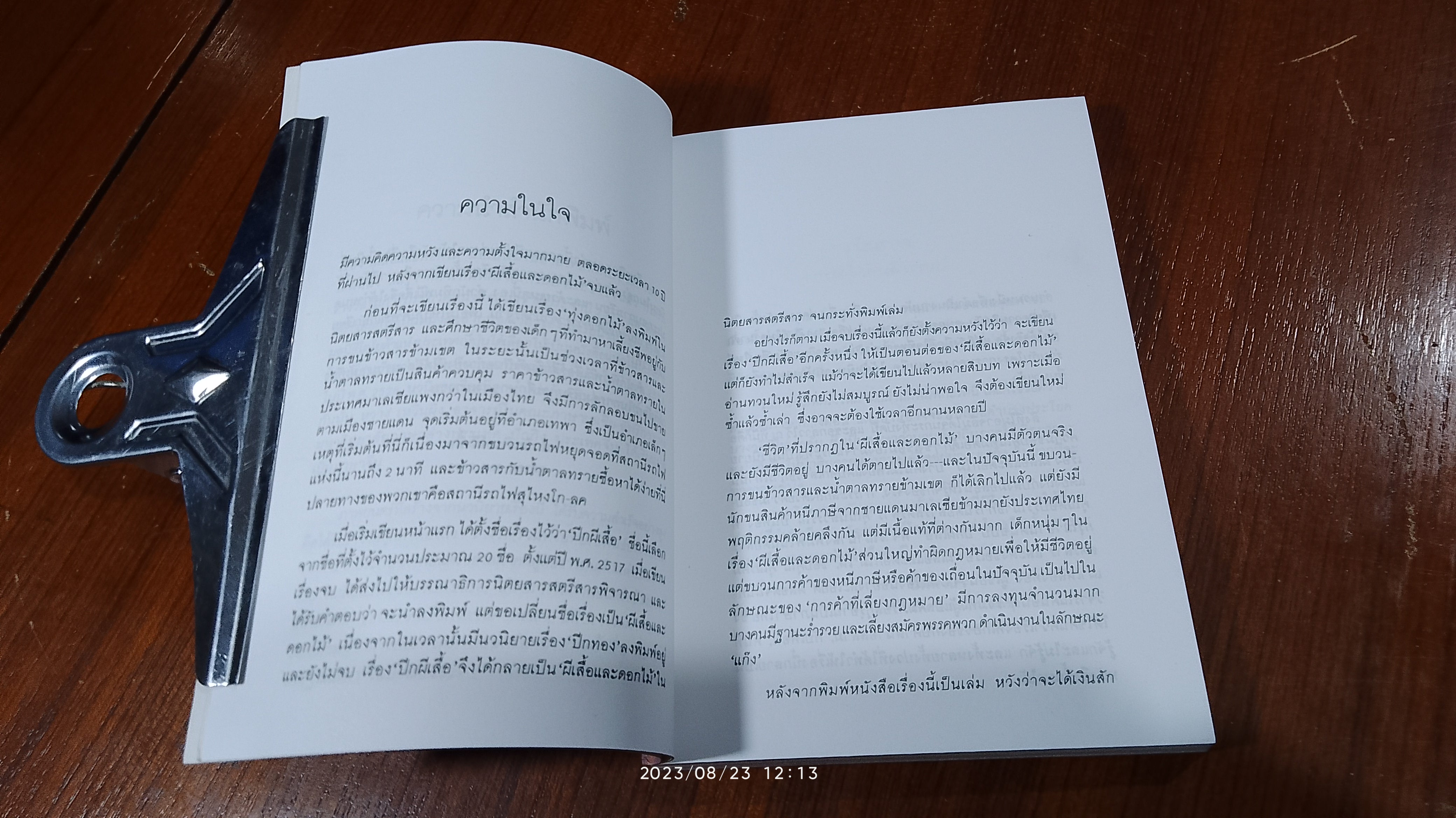 ผีเสื้อและดอกไม้ / นิพพานฯ