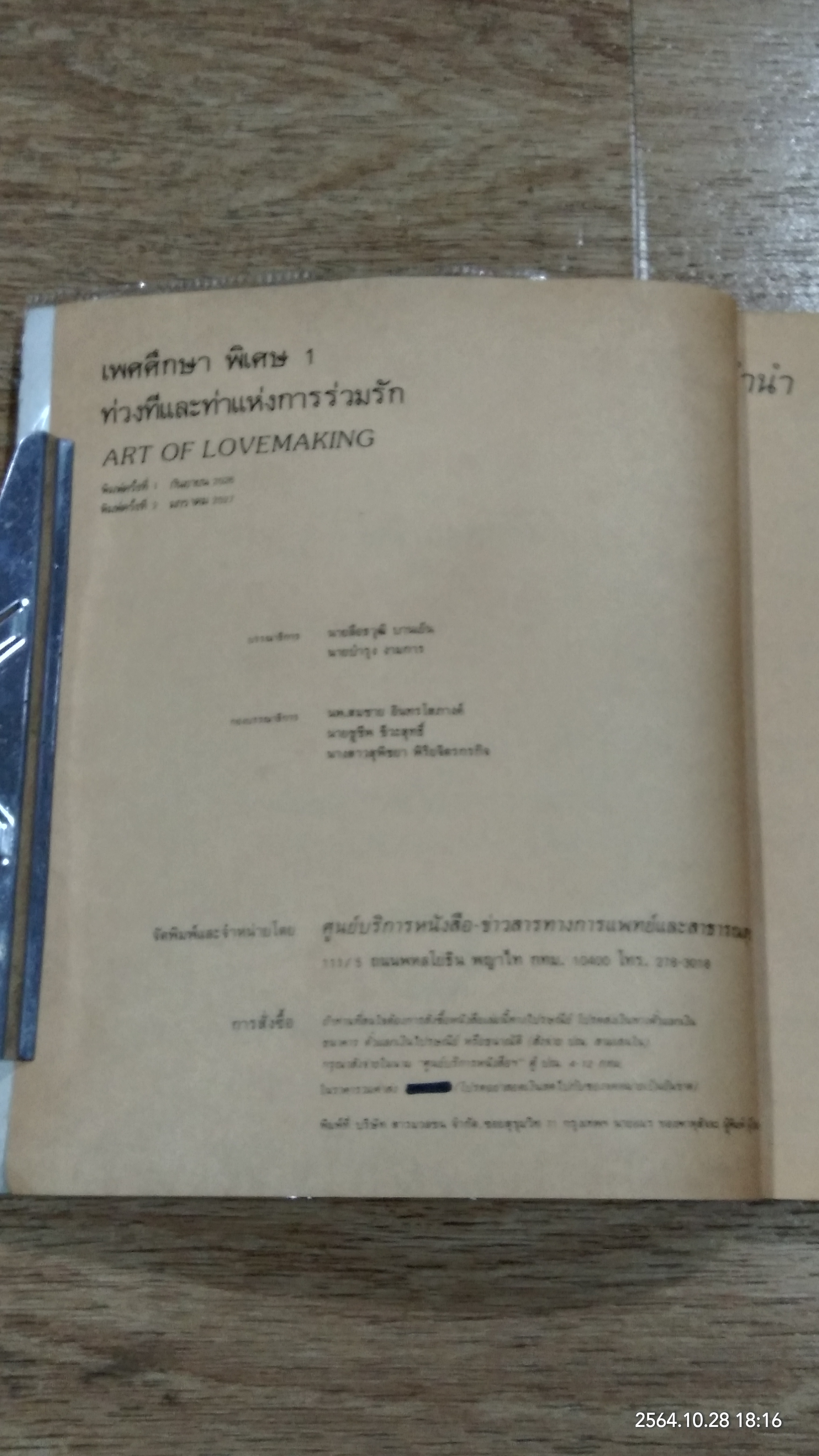 เพศศึกษาพิเศษ 1 ท่วงทีและท่าแห่งการร่วมรัก (ชำรุดมีซ่อมแซม)