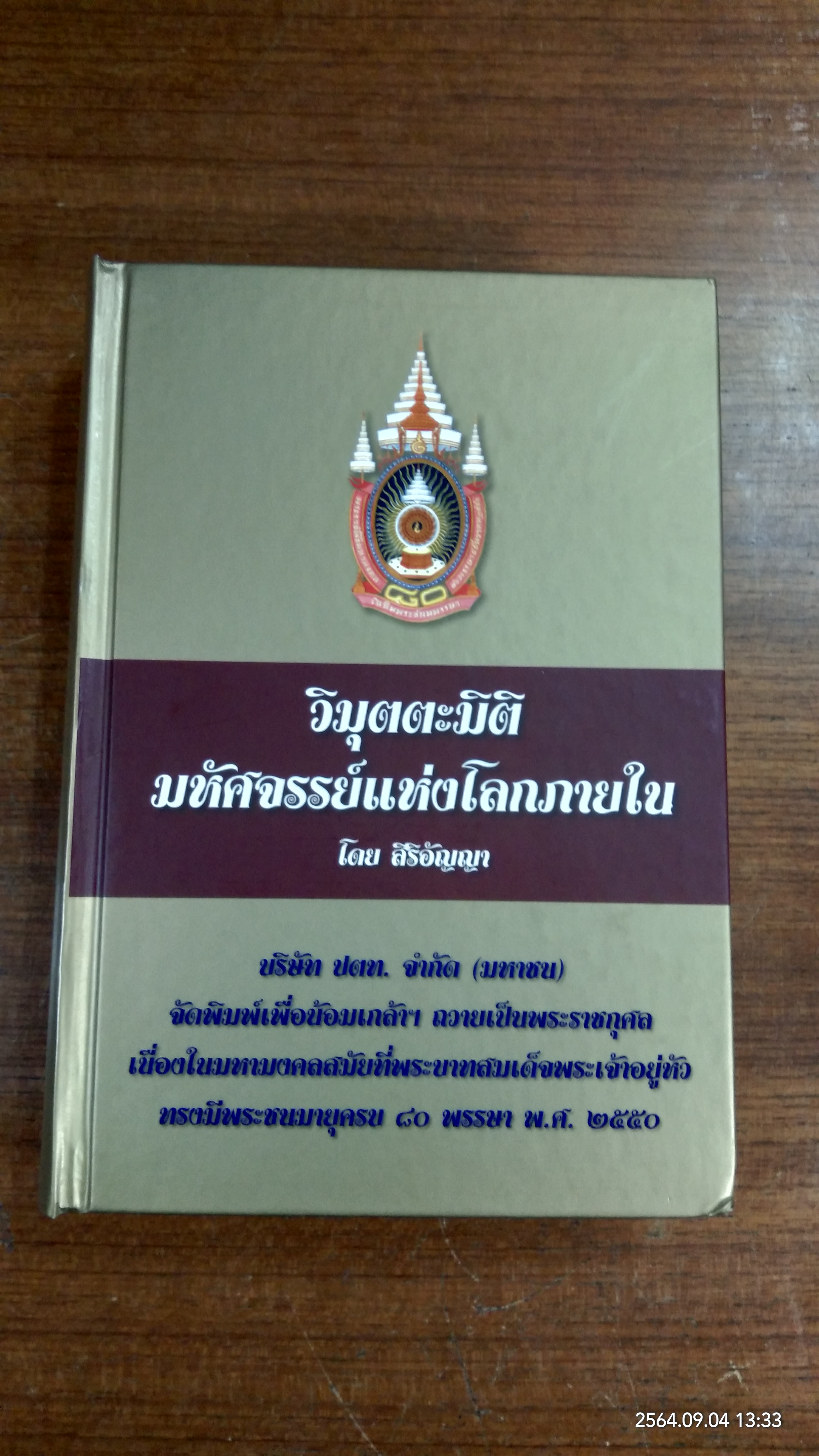 วิมุตตะมิติ มหัศจรรย์แห่งโลกภายใน / สิริอัญญา